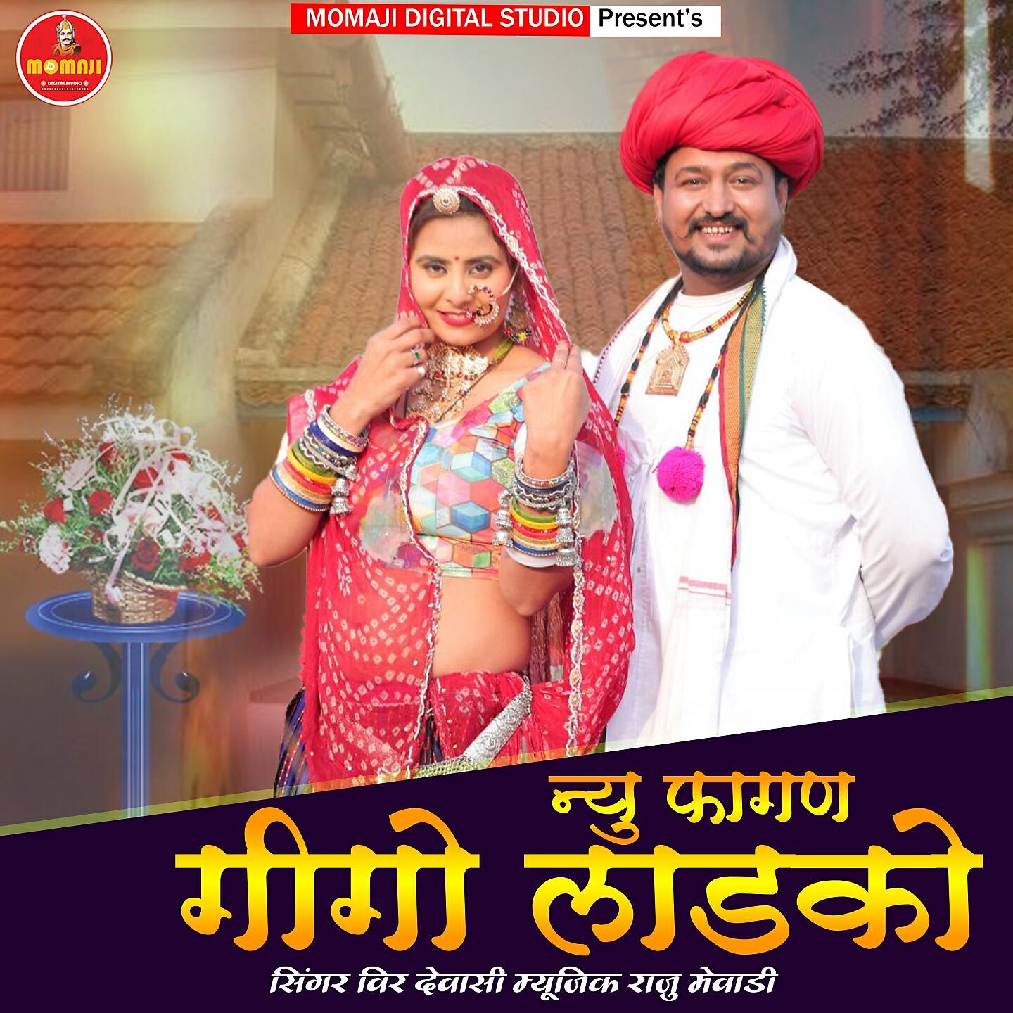 Veer Dewasi - New Fagun Gigo Ladko