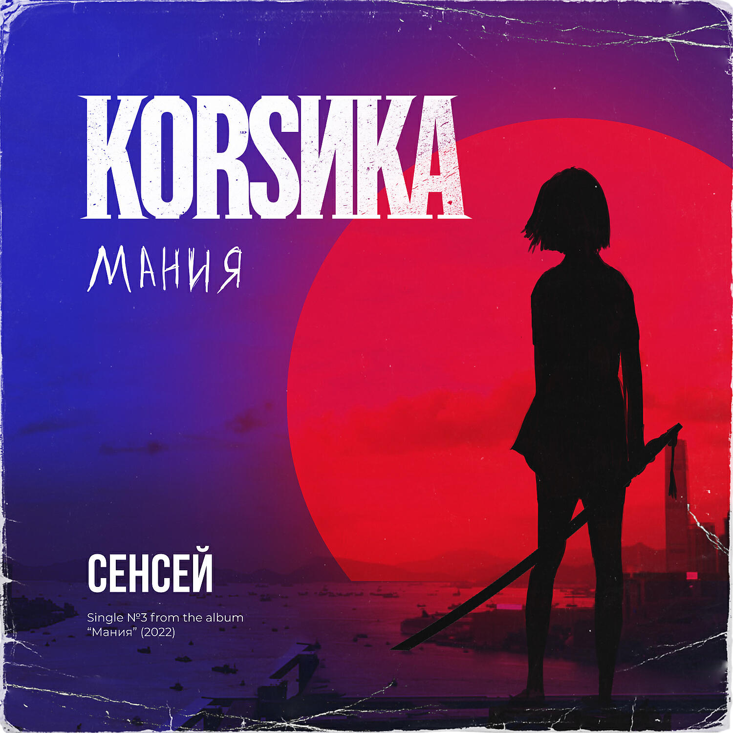 Корсика - Сенсей