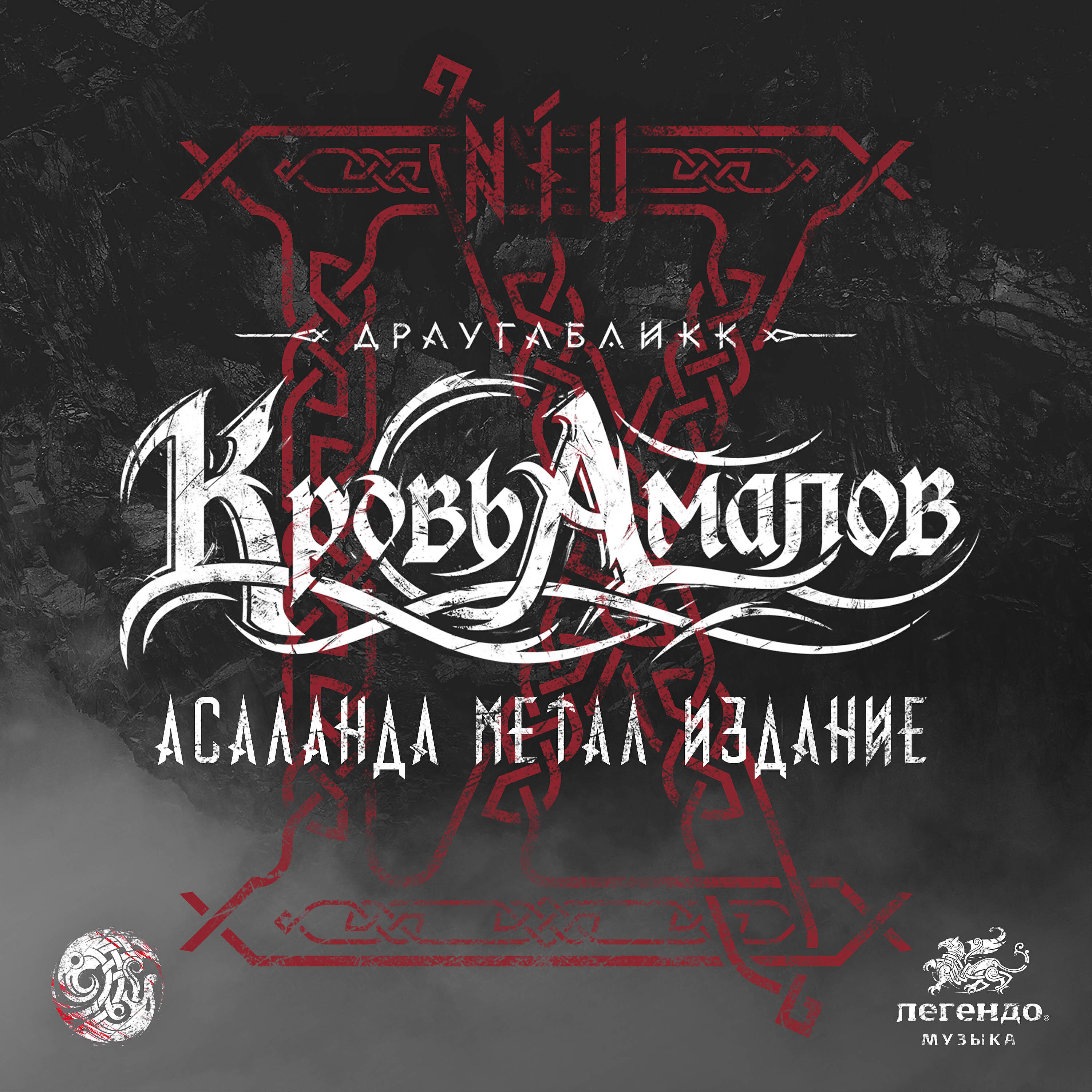 Драугабликк - Через Варяжское море (Асаланда Метал версия)