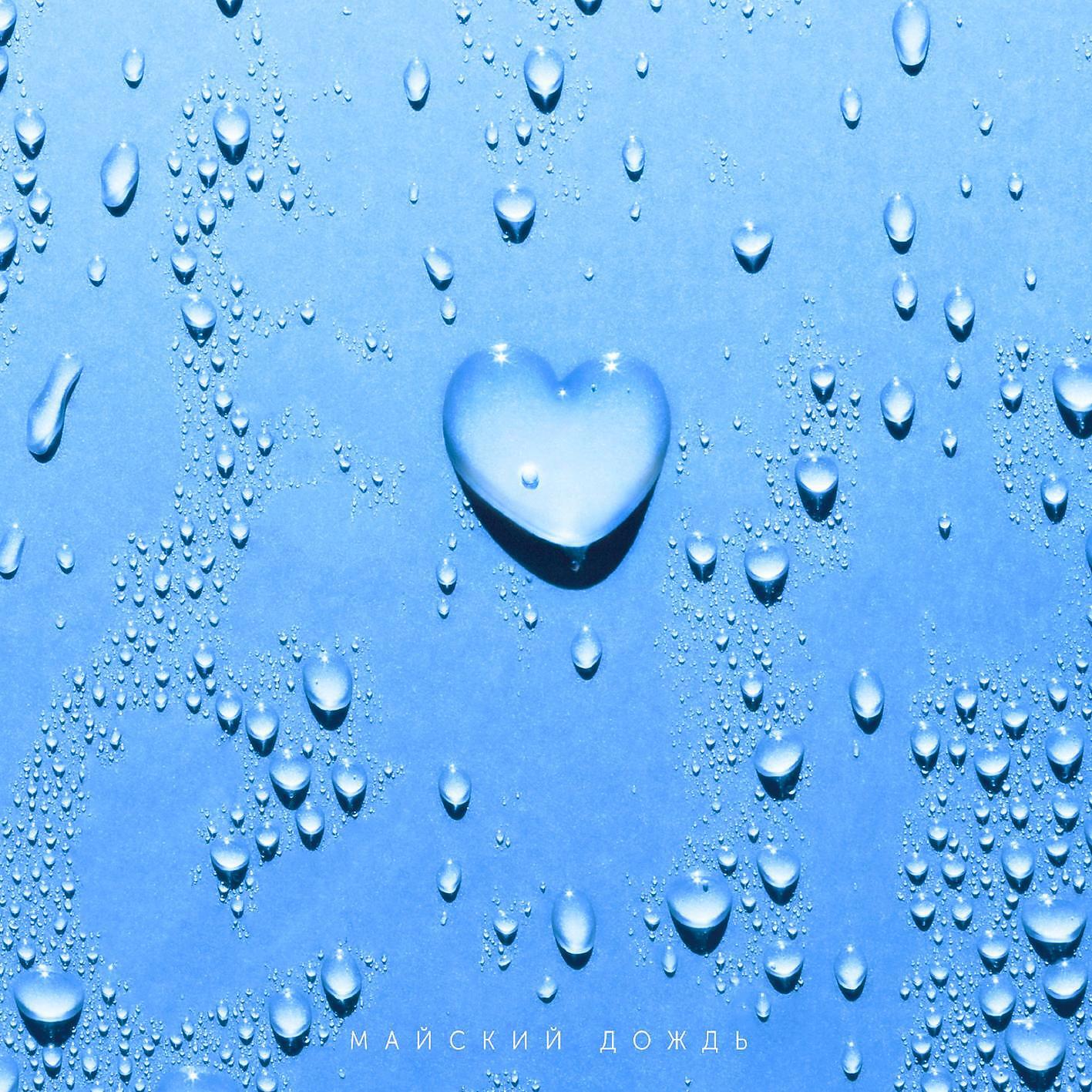 Юлия Савичева - Майский дождь