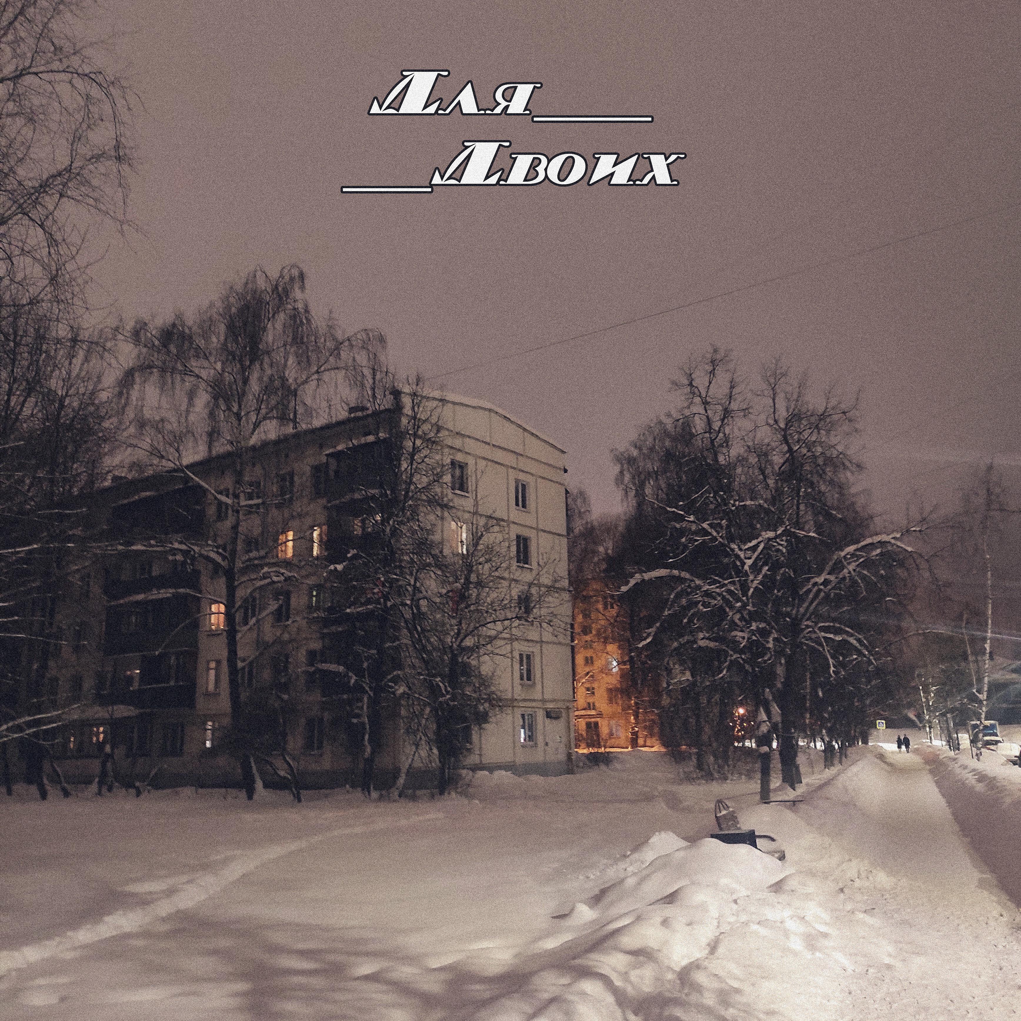 Альбом Для двоих исполнителя Культ Диониса