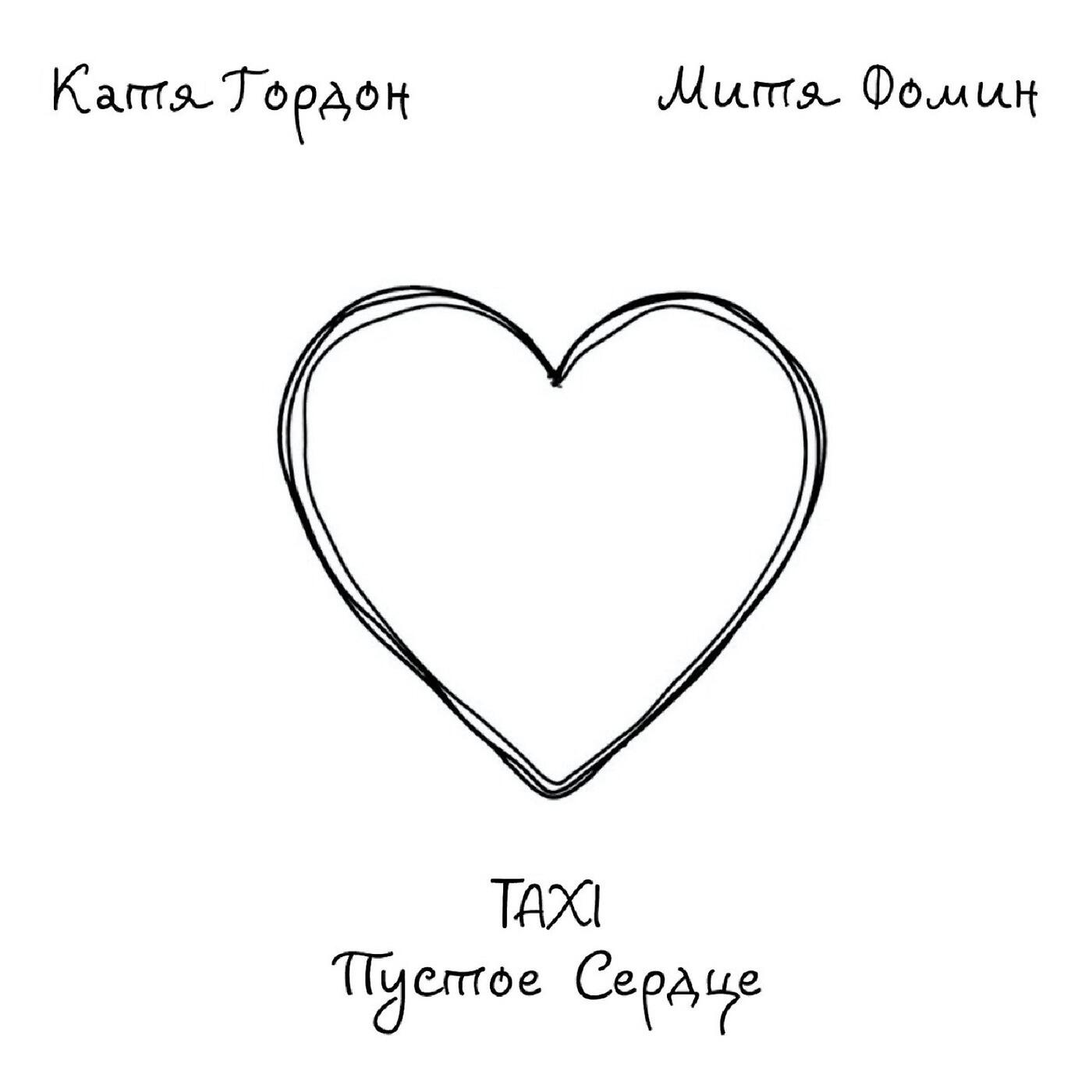 Катя Гордон, Митя Фомин - Taxi пустое сердце