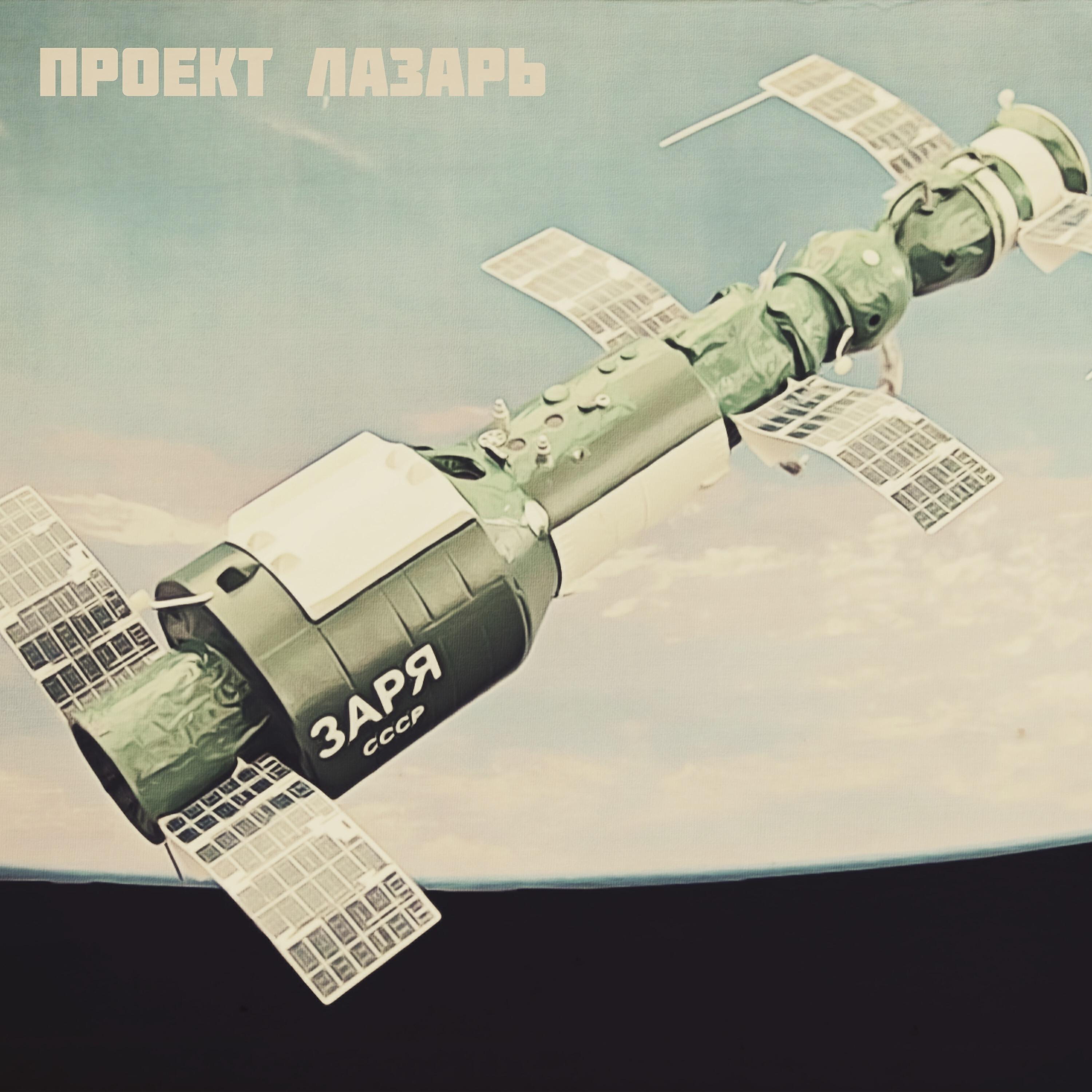 Project Lazarus - ЗapЯ