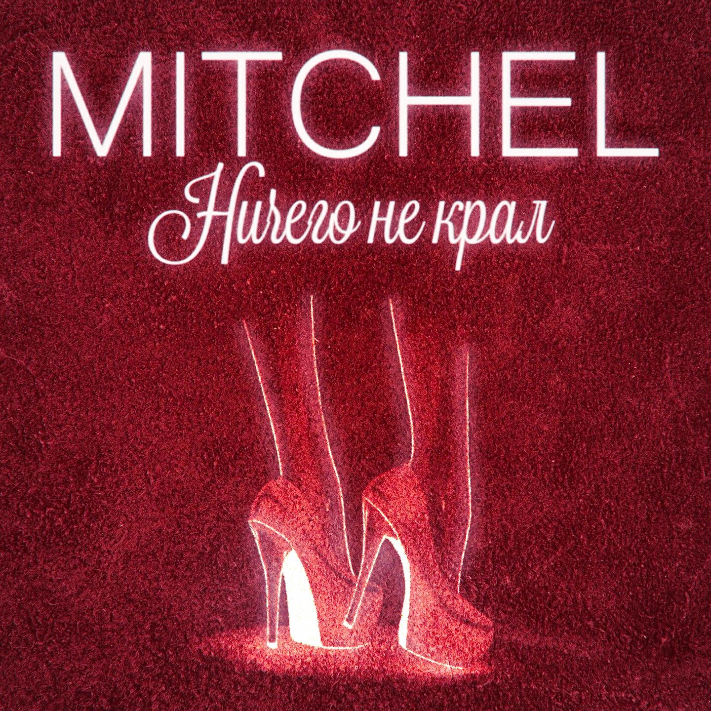 MITCHEL - Ничего не крал