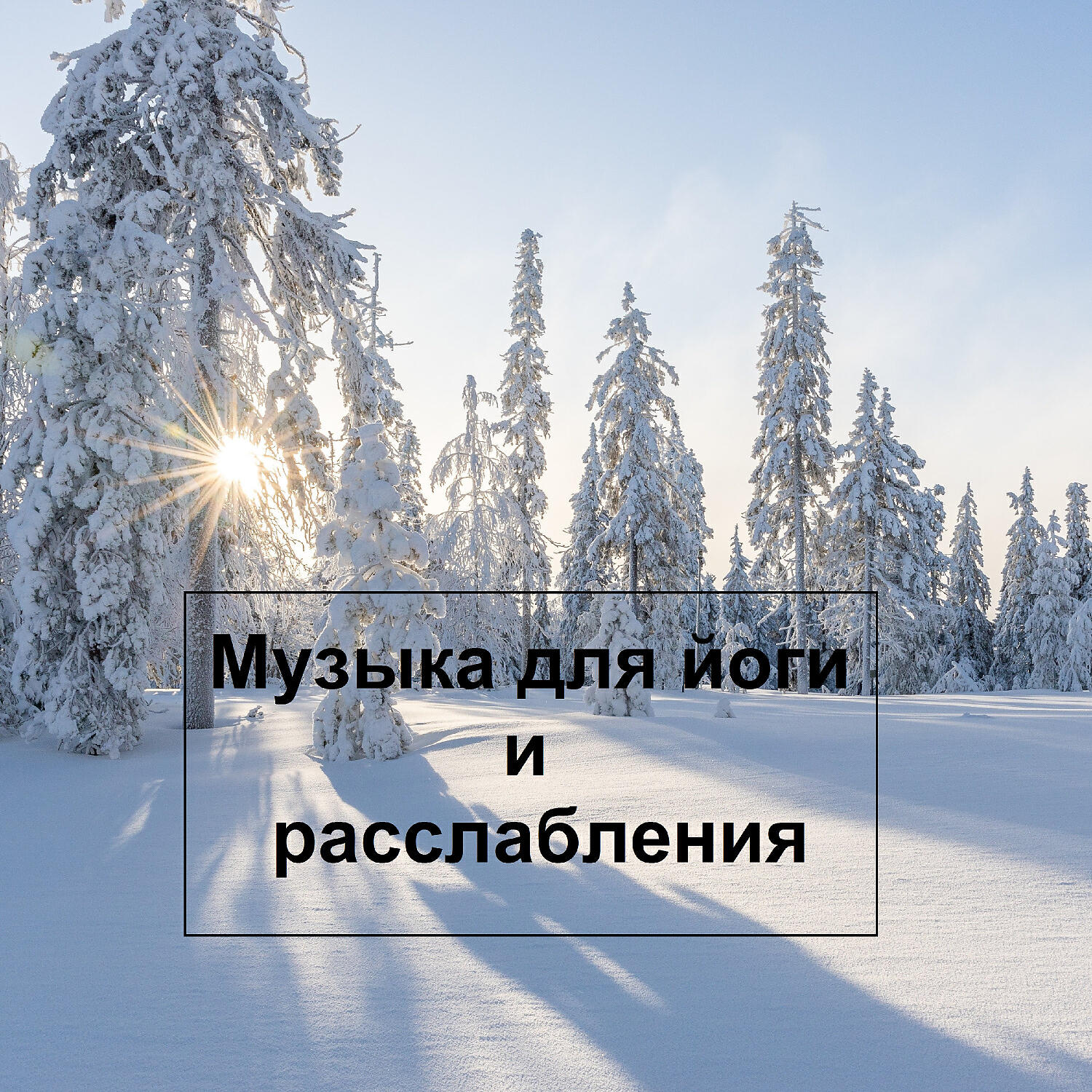 Дзен медитация - Шум моря Природа
