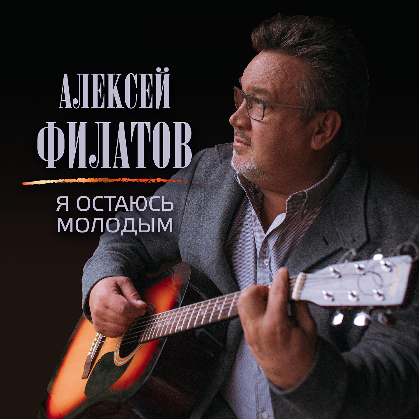 стихи про молодость и старость. останься, молодость, кружи. в песнях останемся мы. оставаться молодым.