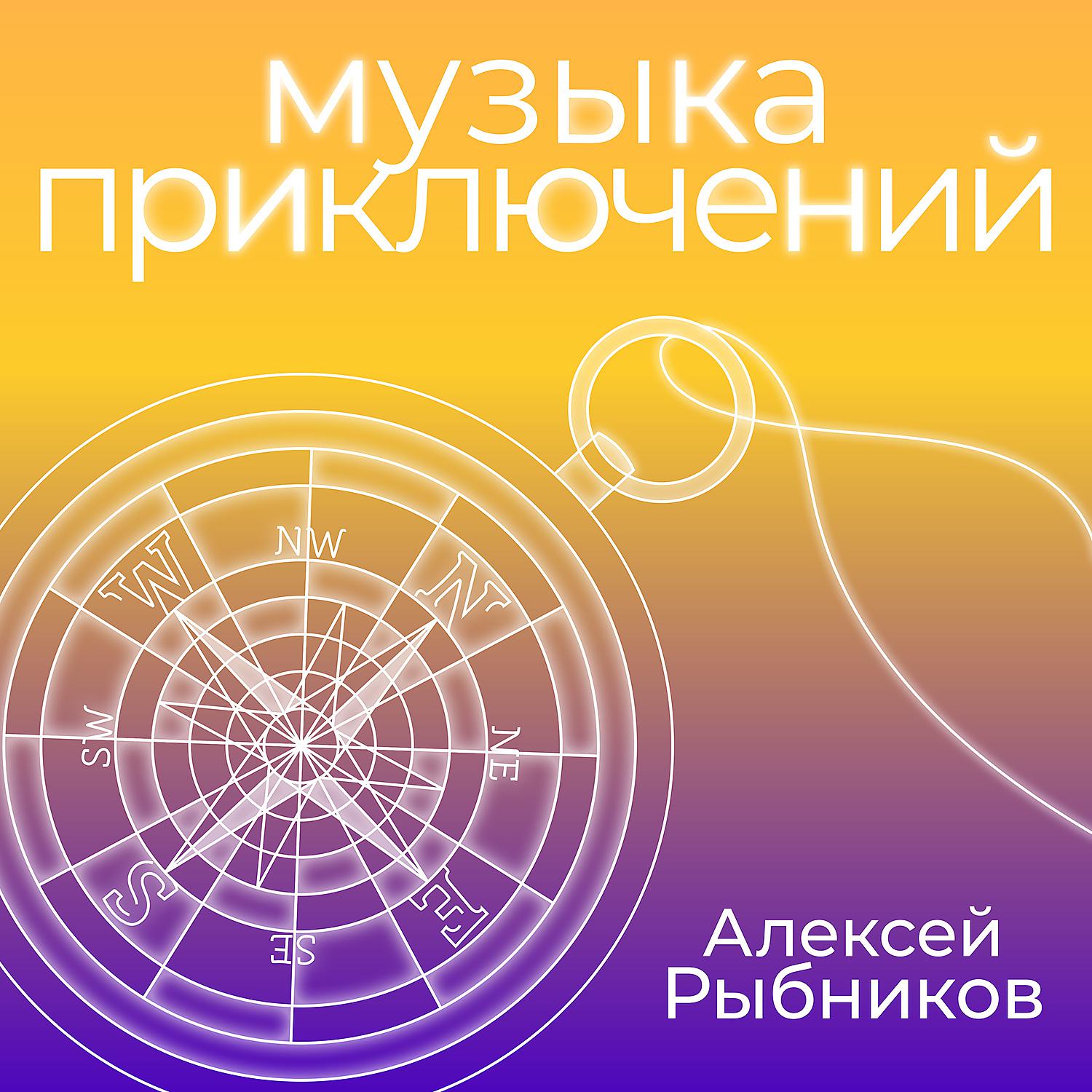 Постер альбома Музыка приключений