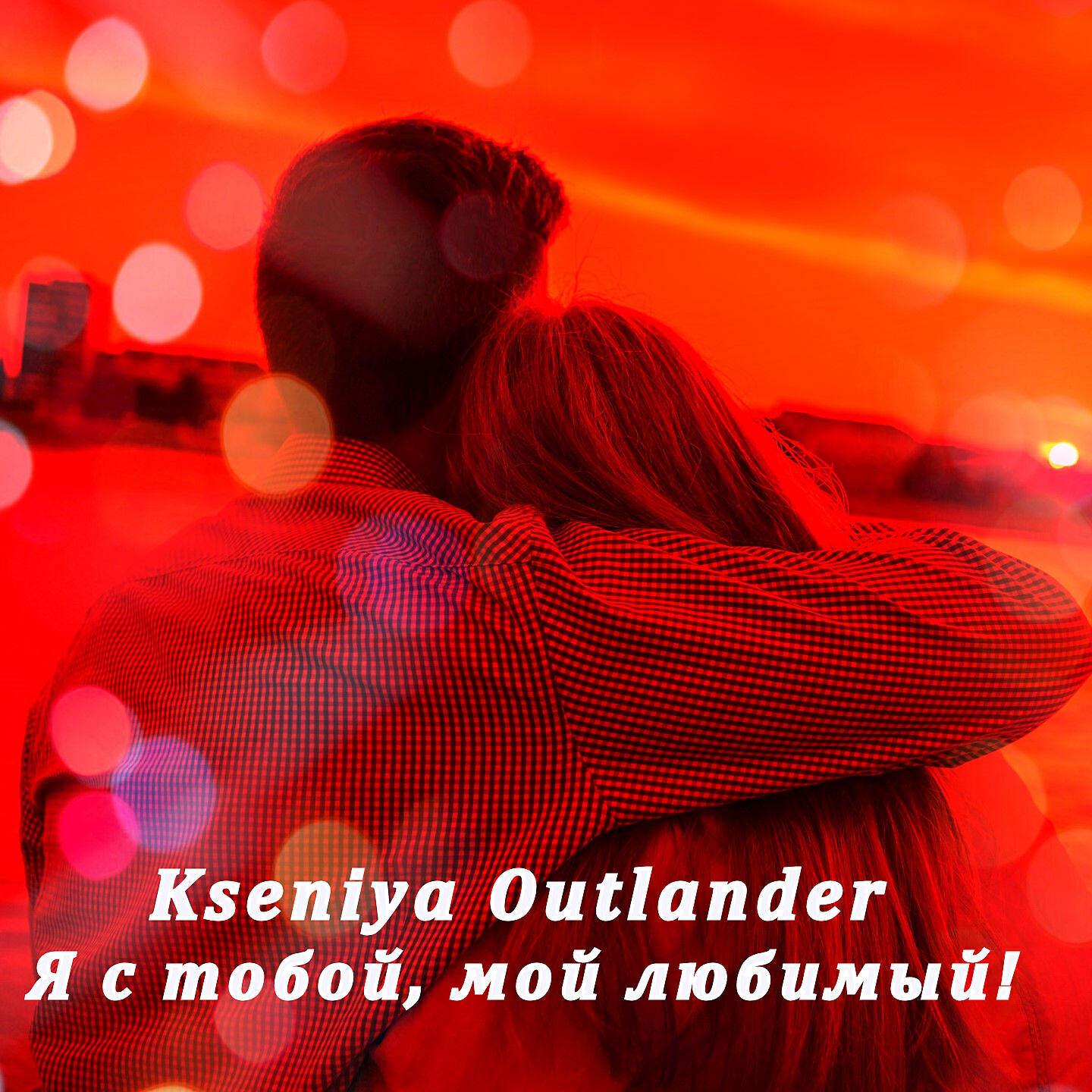 KSENIYA-OUTLANDER - Я с тобой, мой любимый!