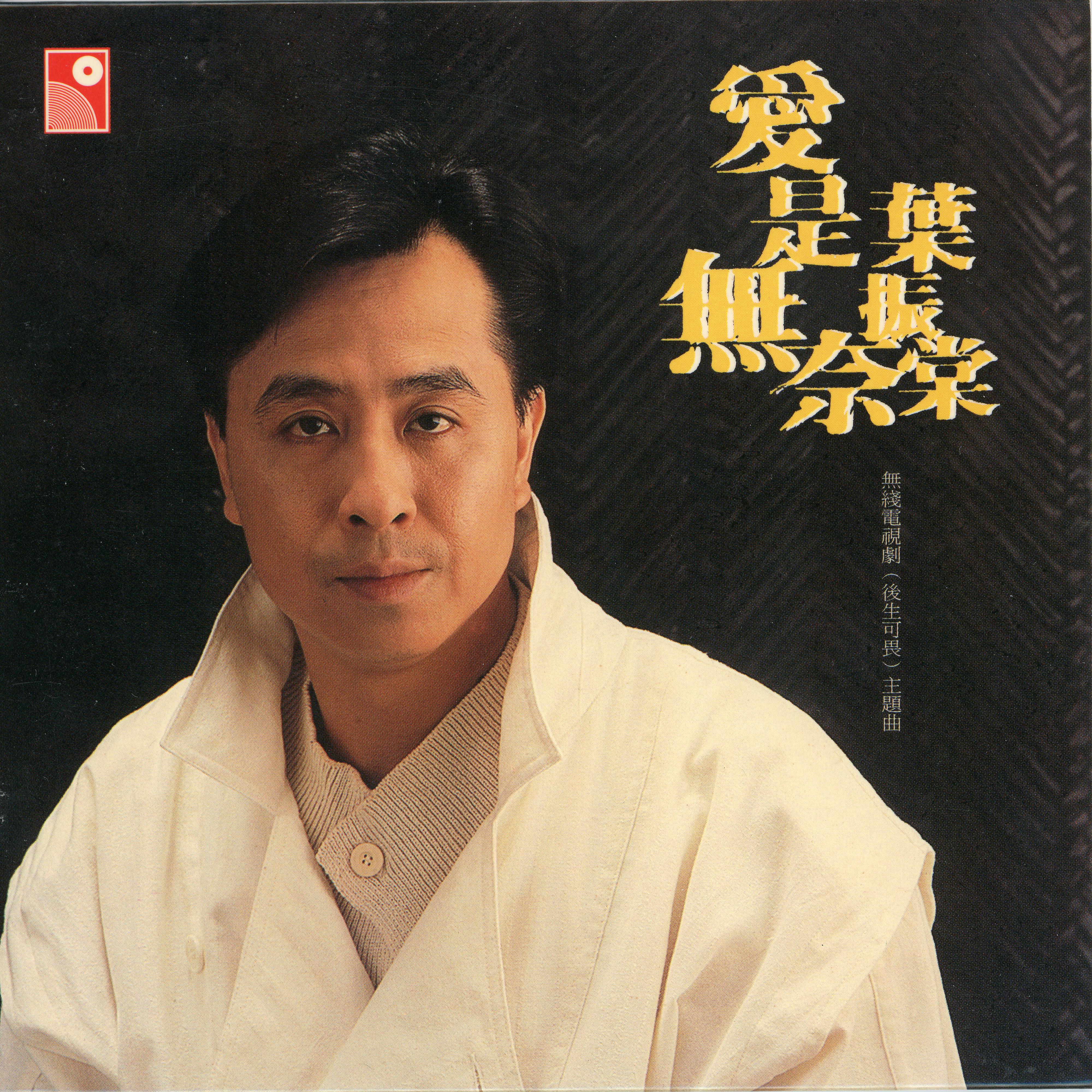 Постер альбома Ai Shi Wu Nai