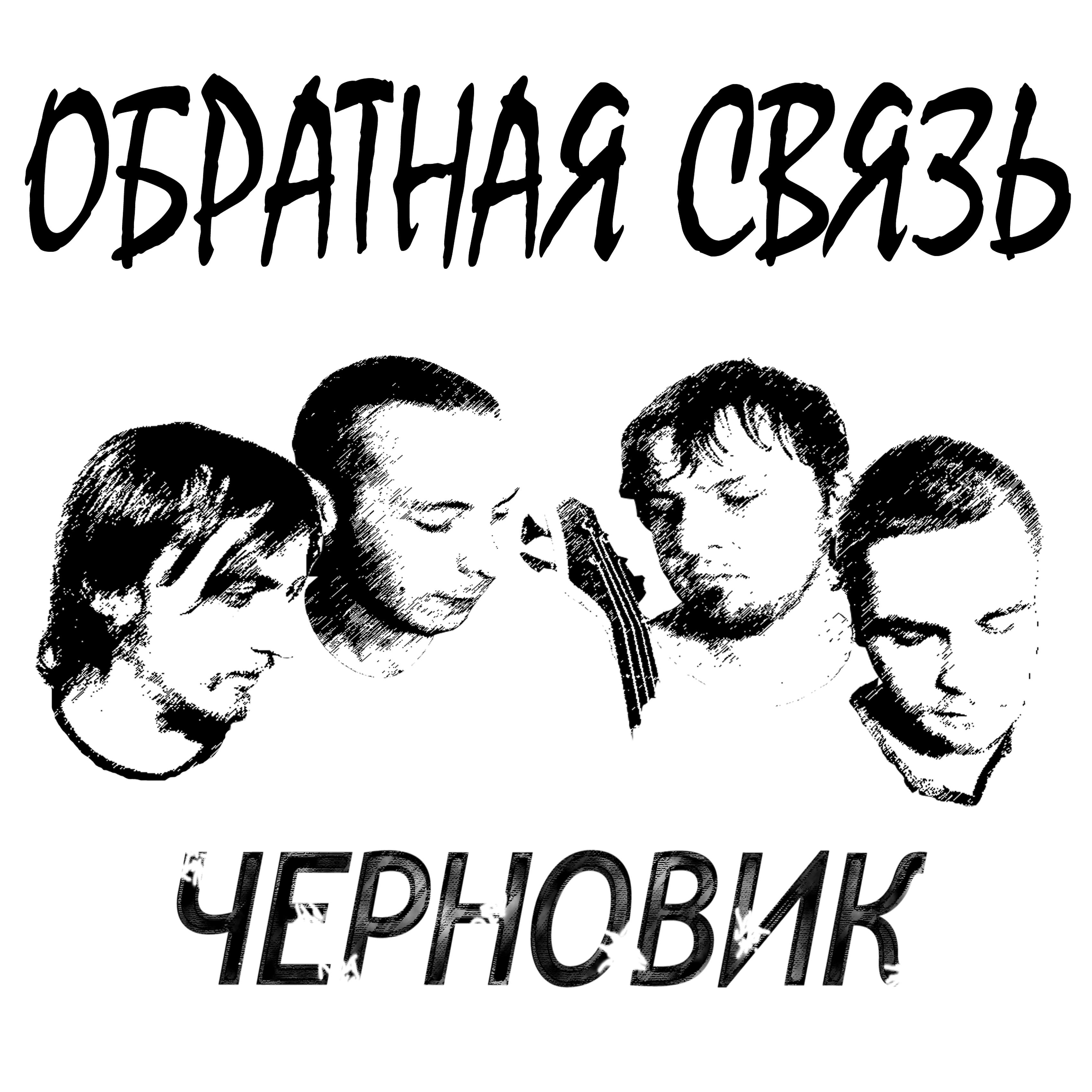 Постер альбома Черновик