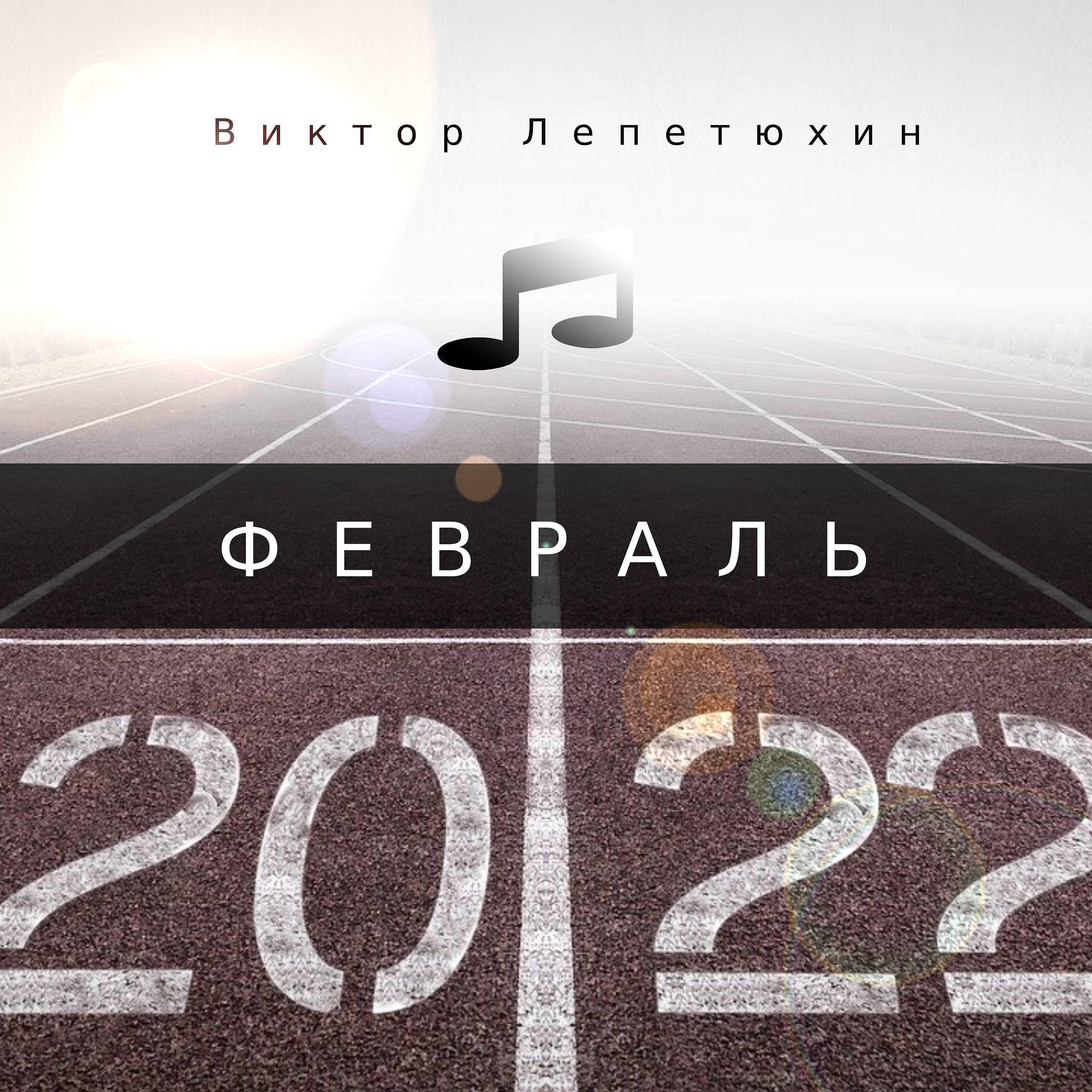 Постер альбома Февраль 2022