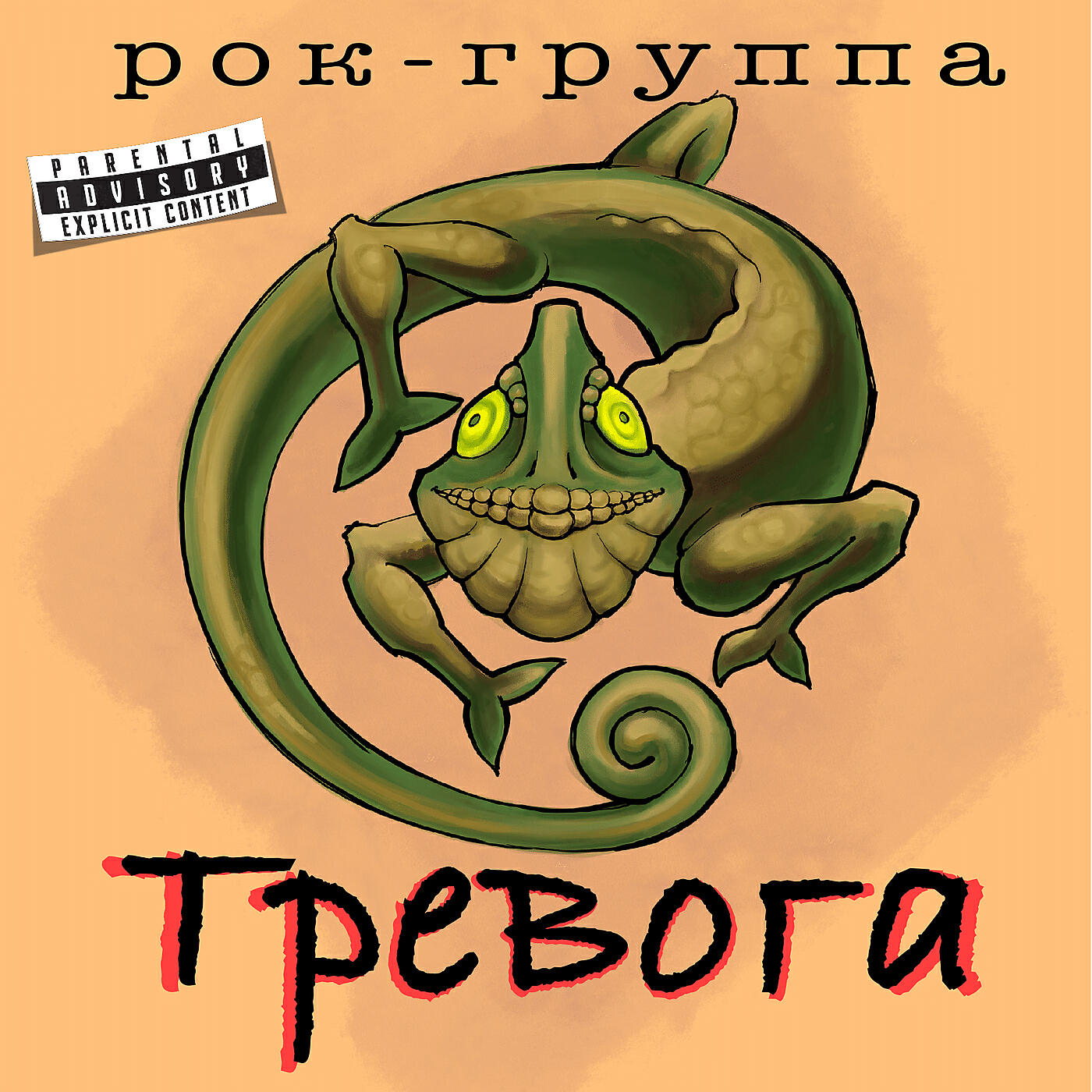 Рок-группа Тревога - Блюз мокрых футболок