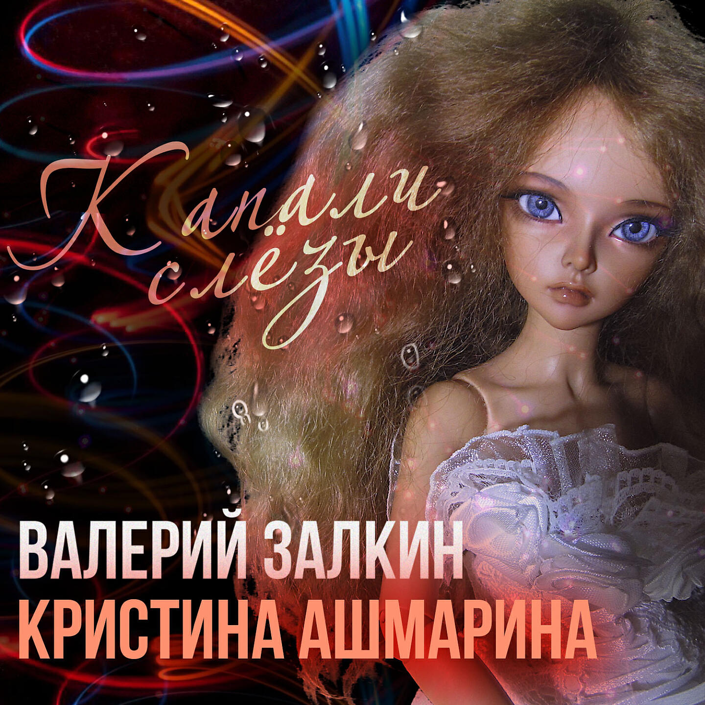 Калина валерий залкин