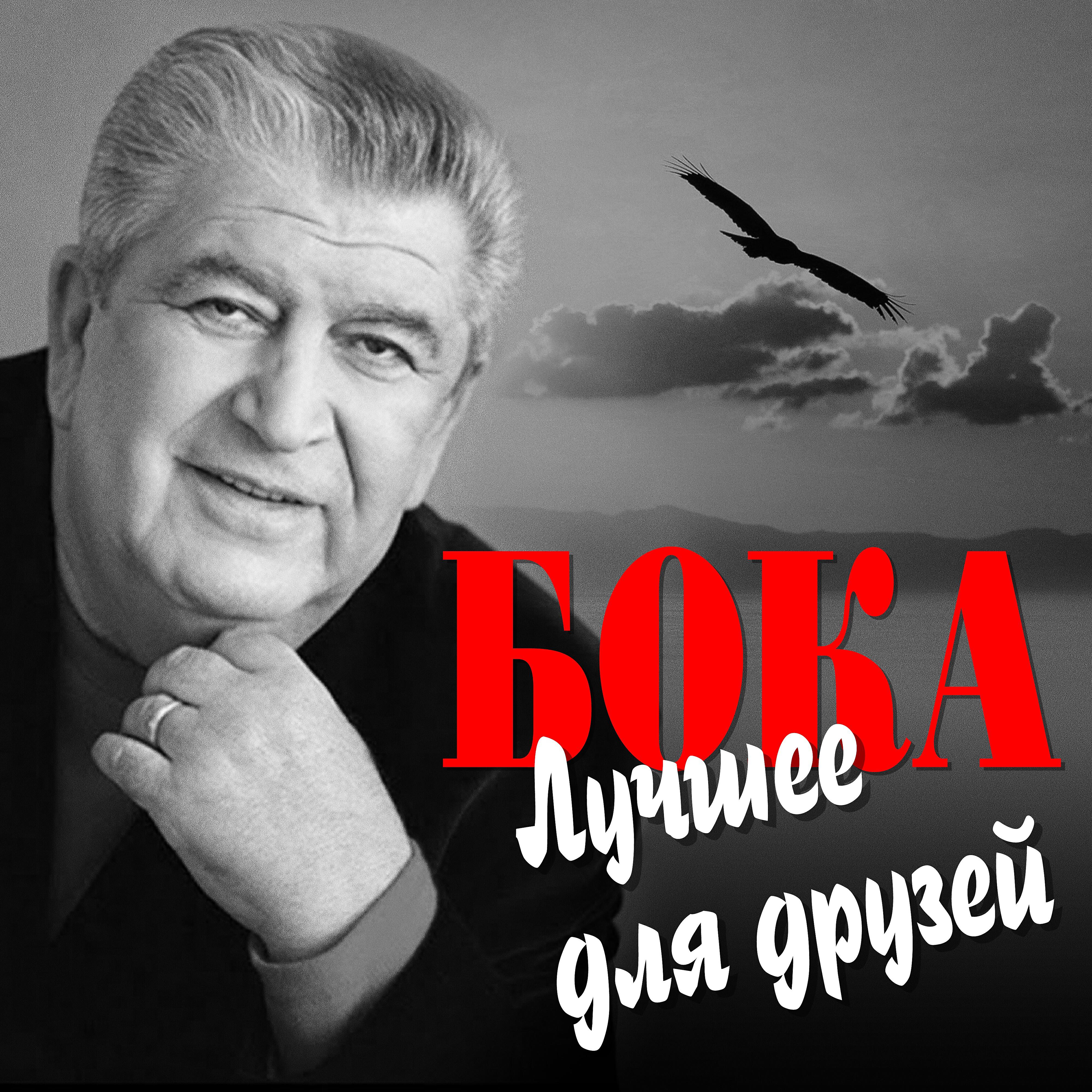 Бока - Мой двор