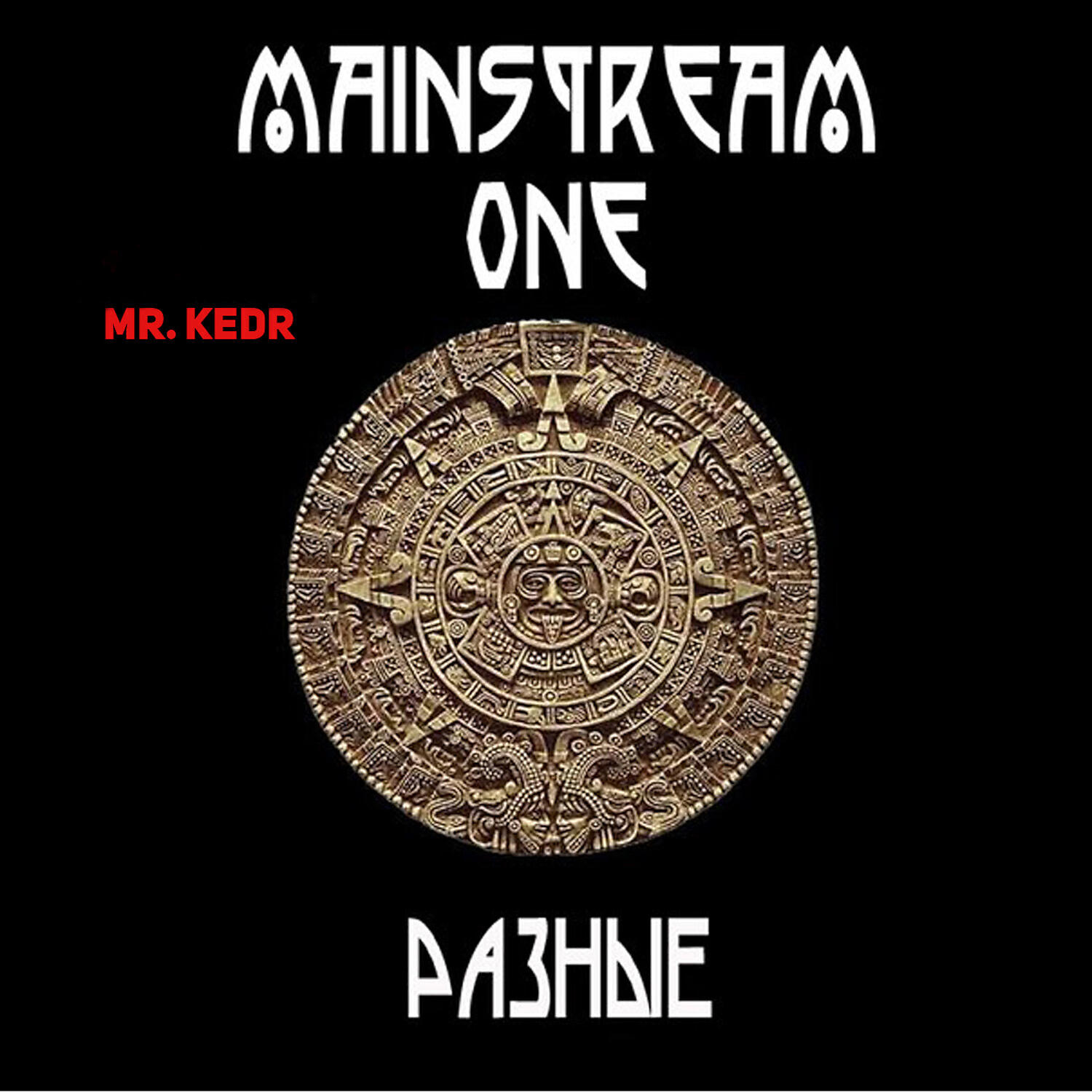 MainstreaM One - Девочка стриптиза