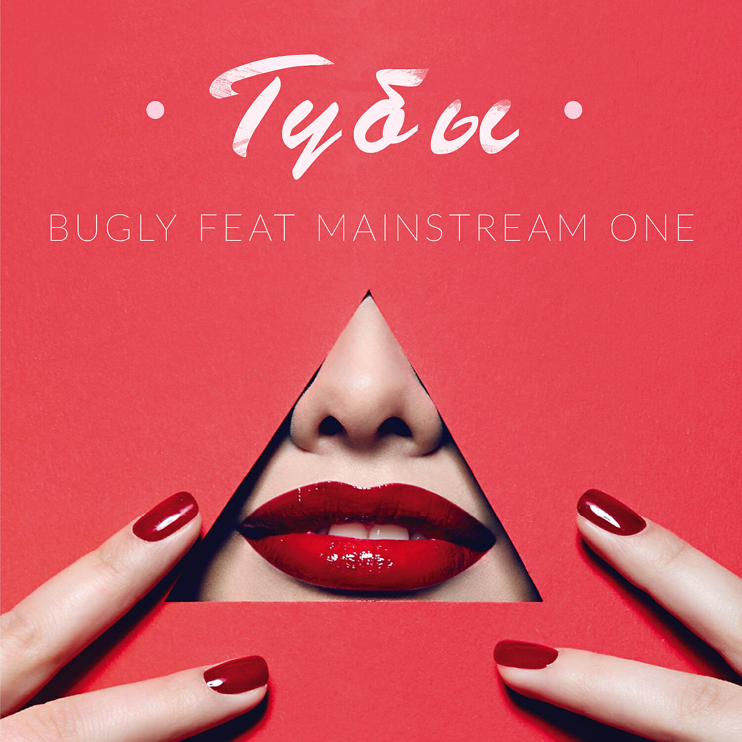 Bugly - Губы (feat. Mainstream One)