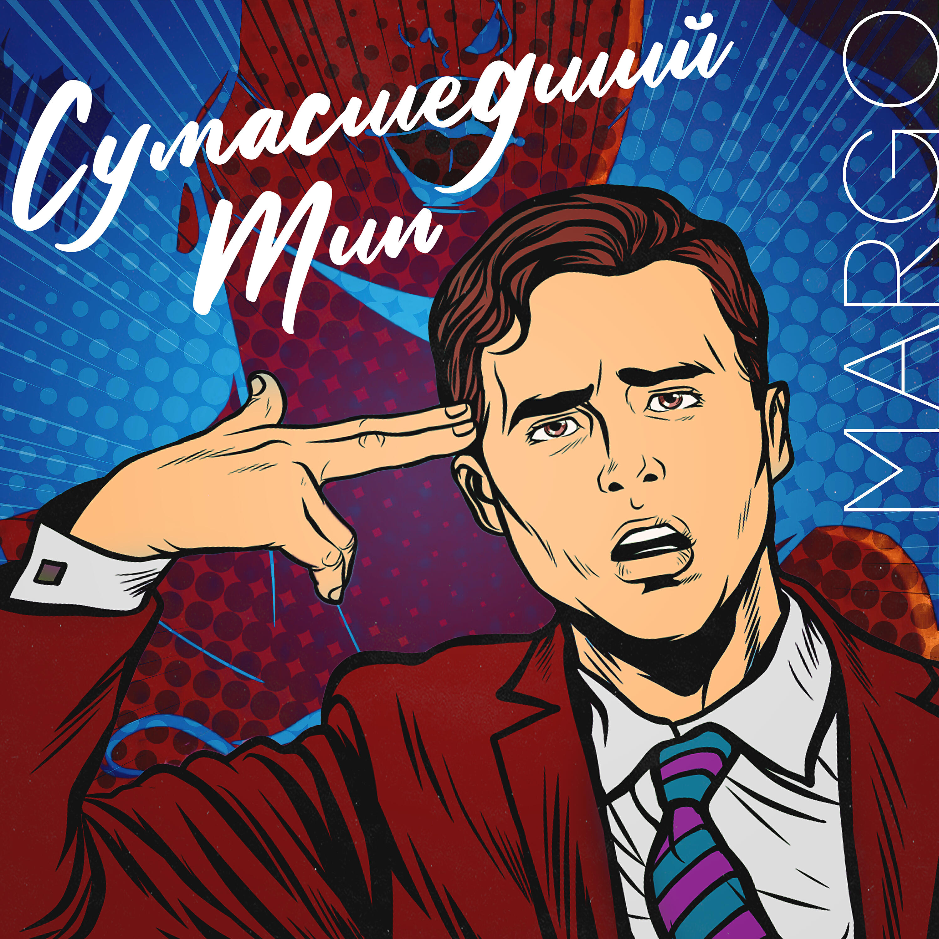 MARGO - Сумасшедший Тип
