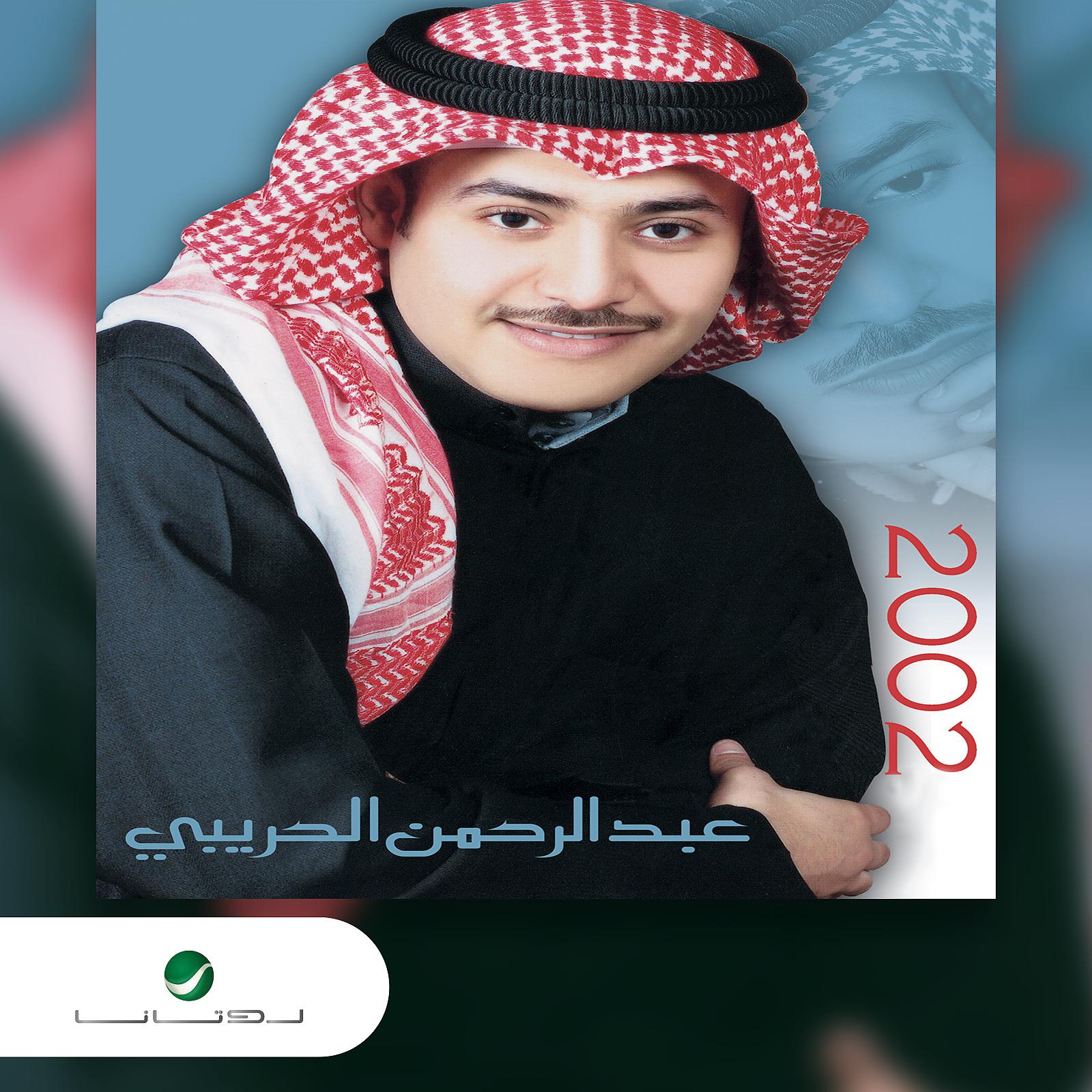 Постер альбома Abdul Rahman Al Hraibi