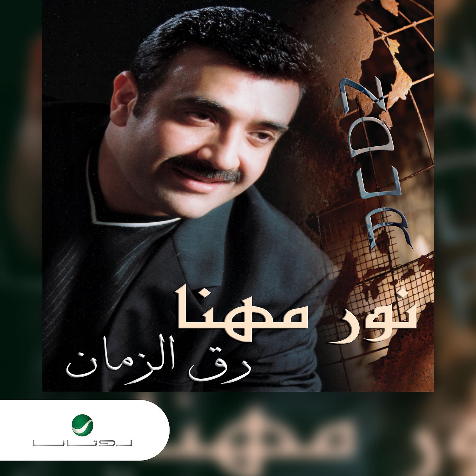Постер альбома Raq El Zaman