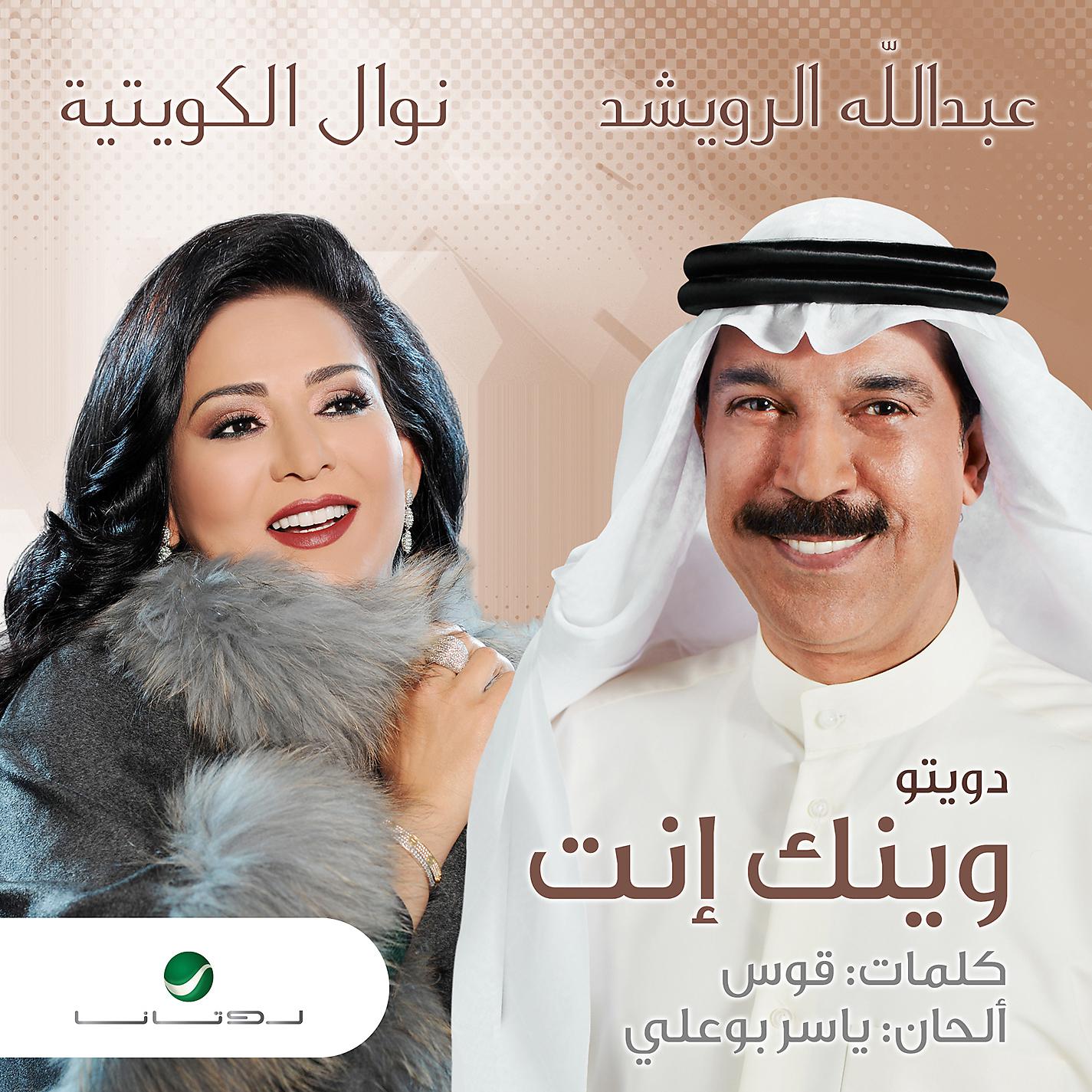 Постер альбома Wainak Enta (feat. Abdullah Al Rowaished)