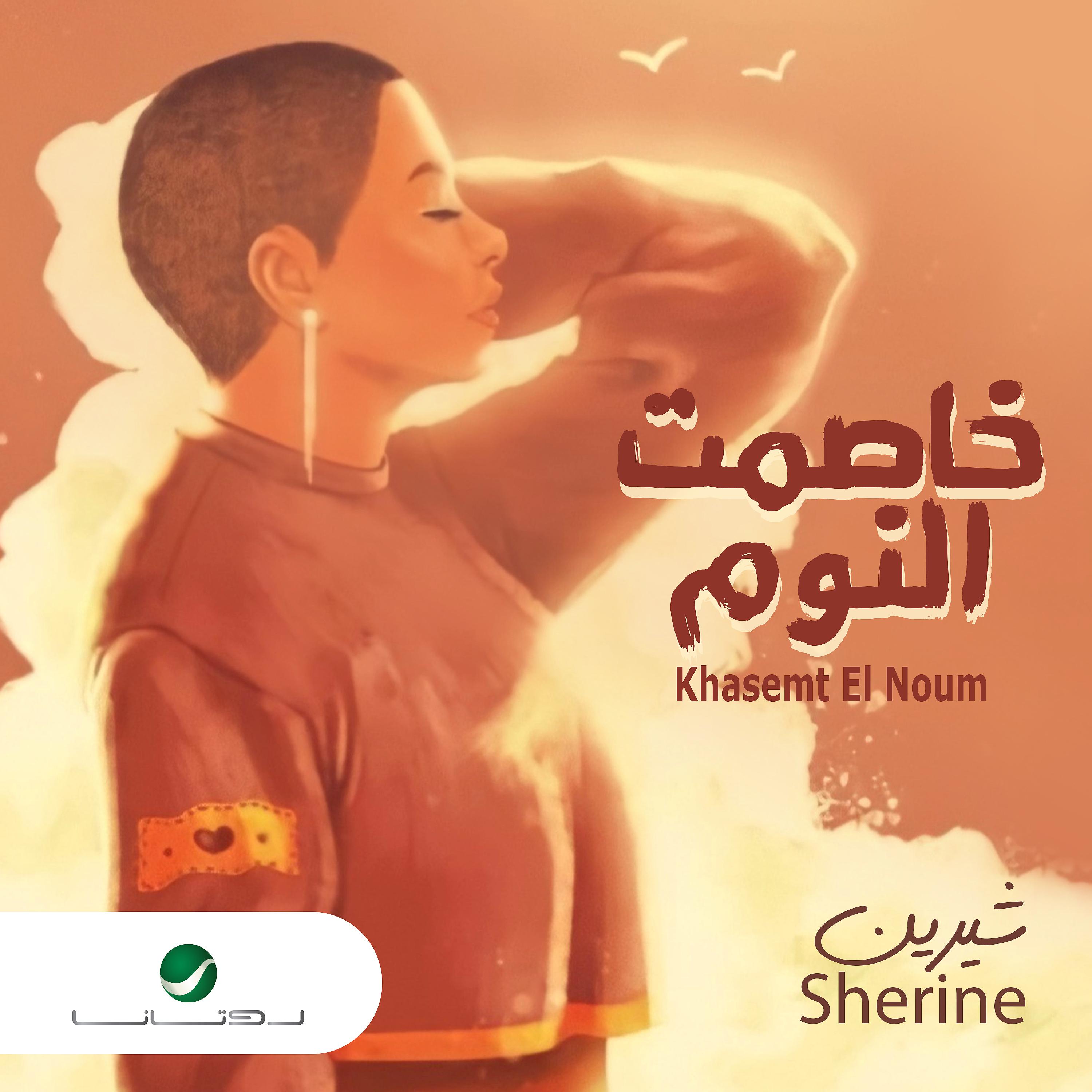 Постер альбома Khasemt El Noum