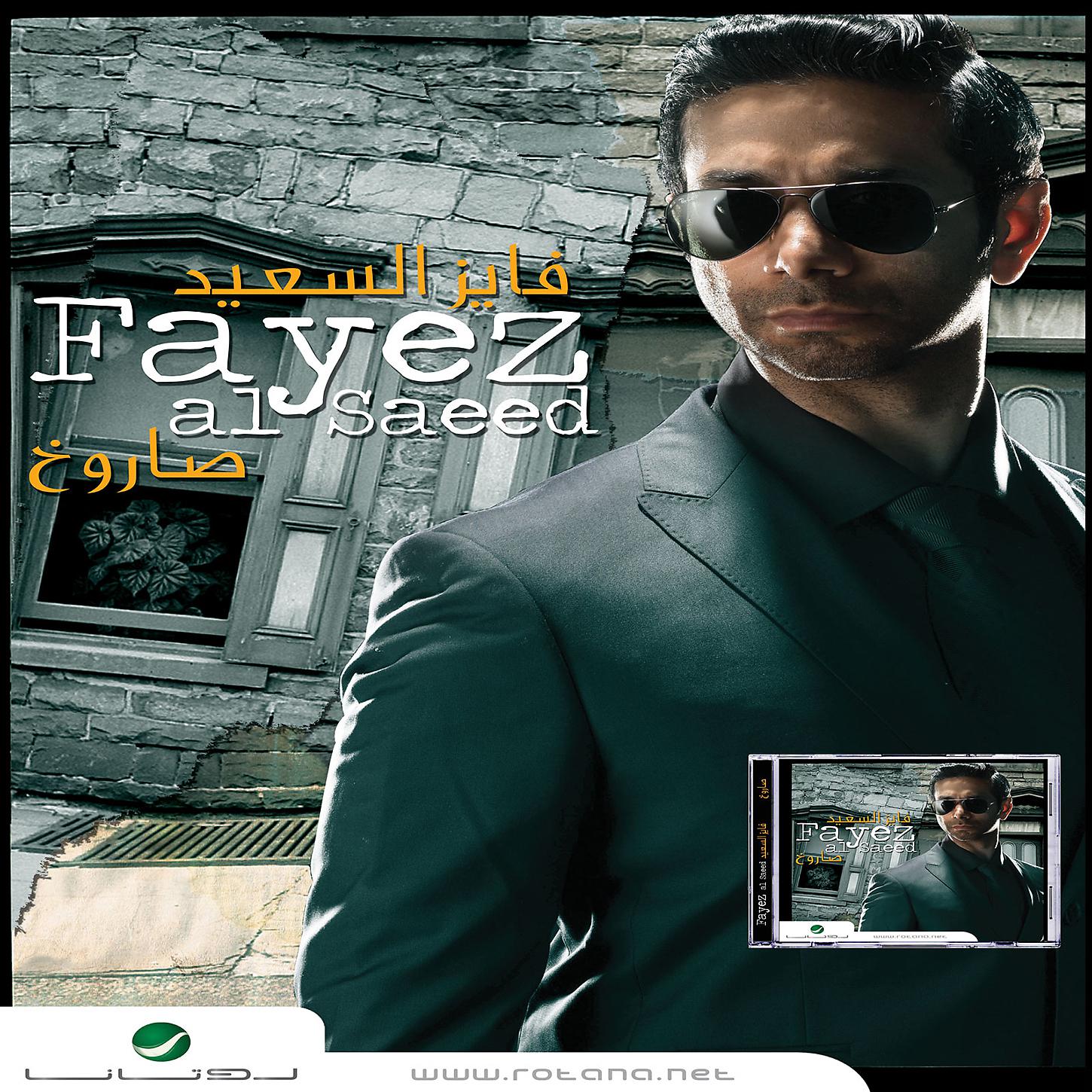 Постер альбома Sarokh Fayez El Saaed