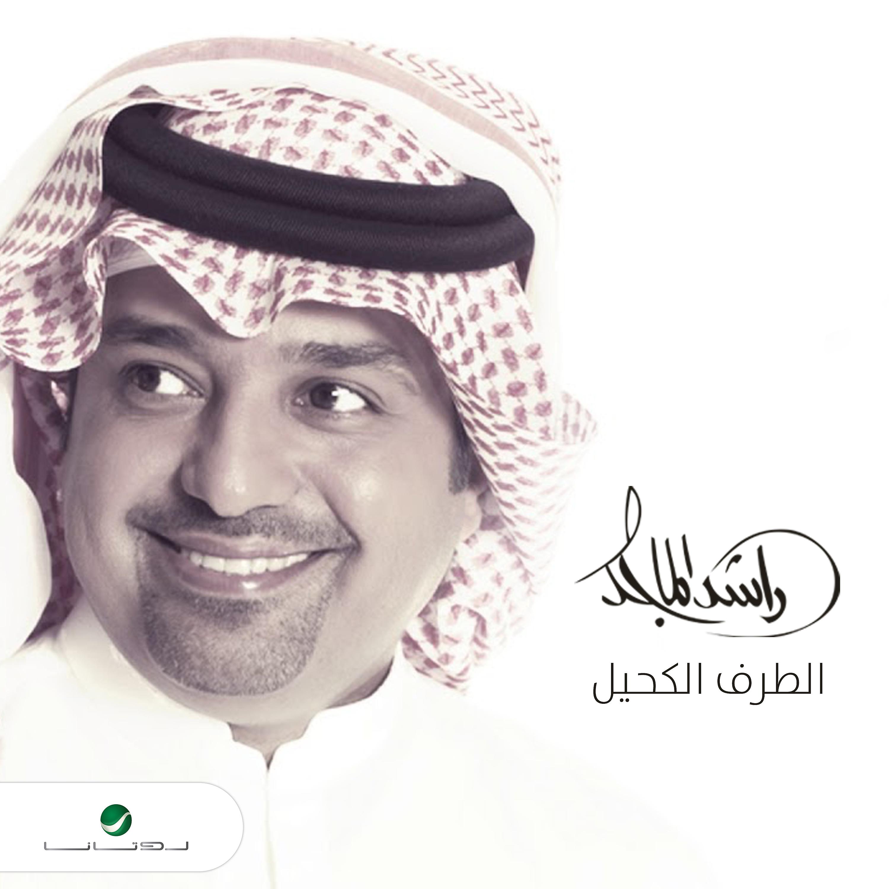 Постер альбома Al Taraf Al Kahel