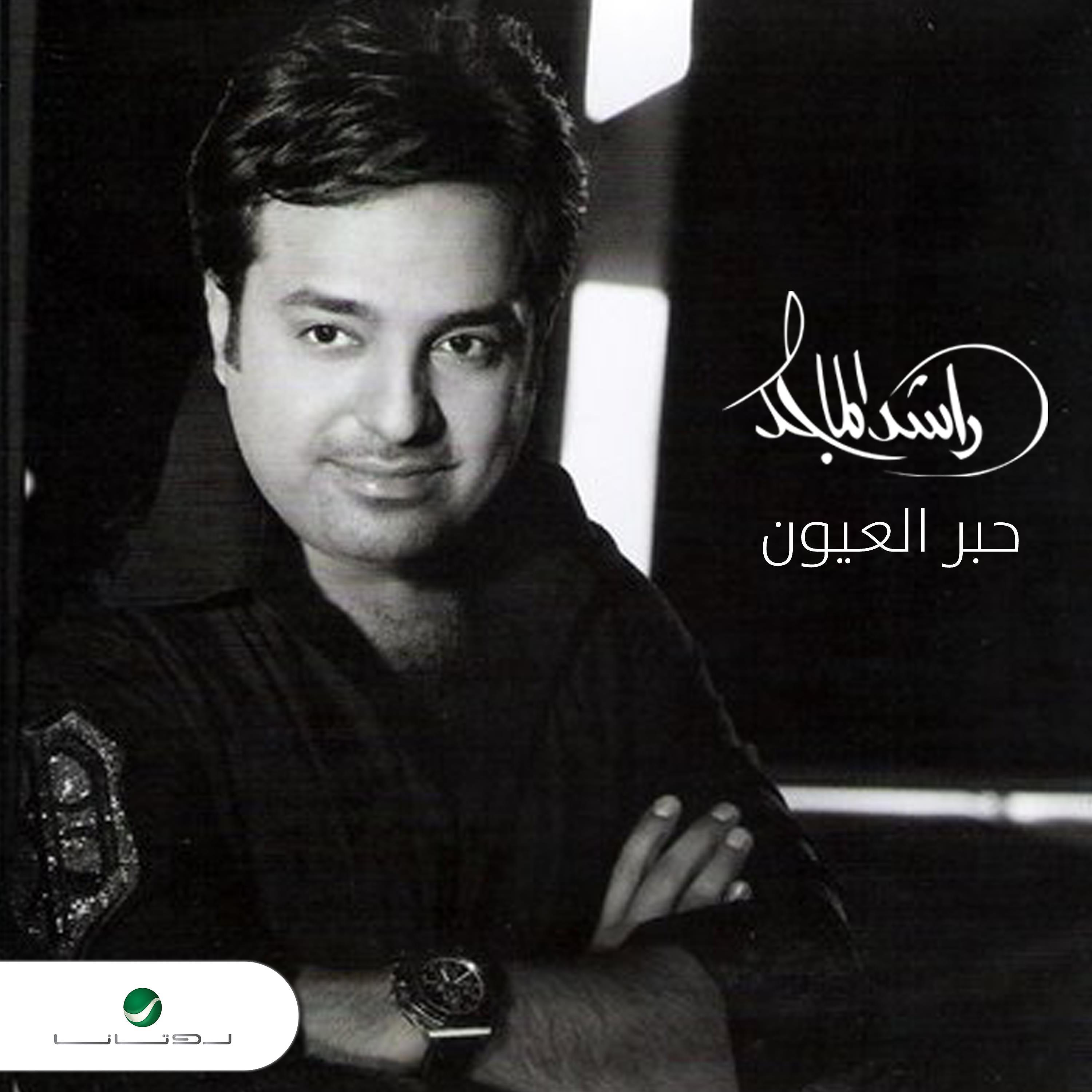 Постер альбома Heber Al Eyoon