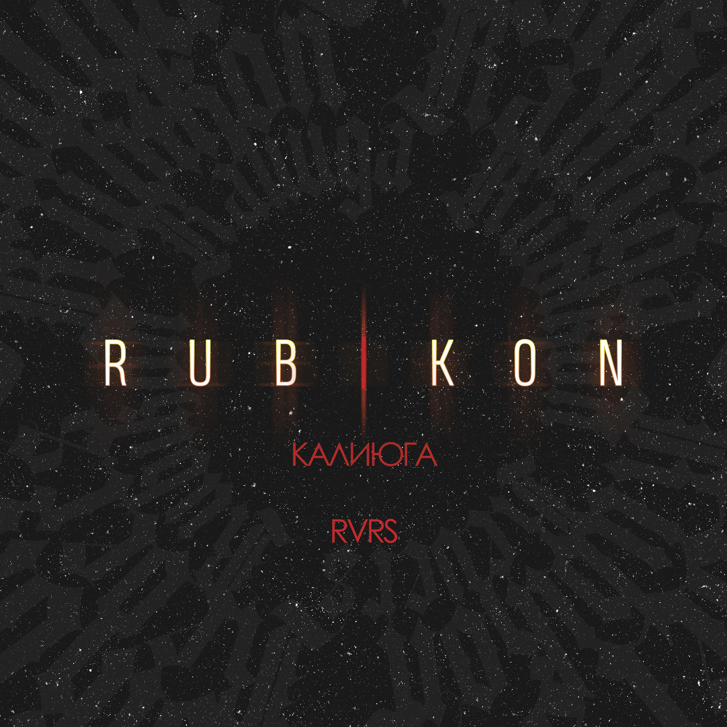 Постер альбома Rubikon (prod. by CopycatUniverse)