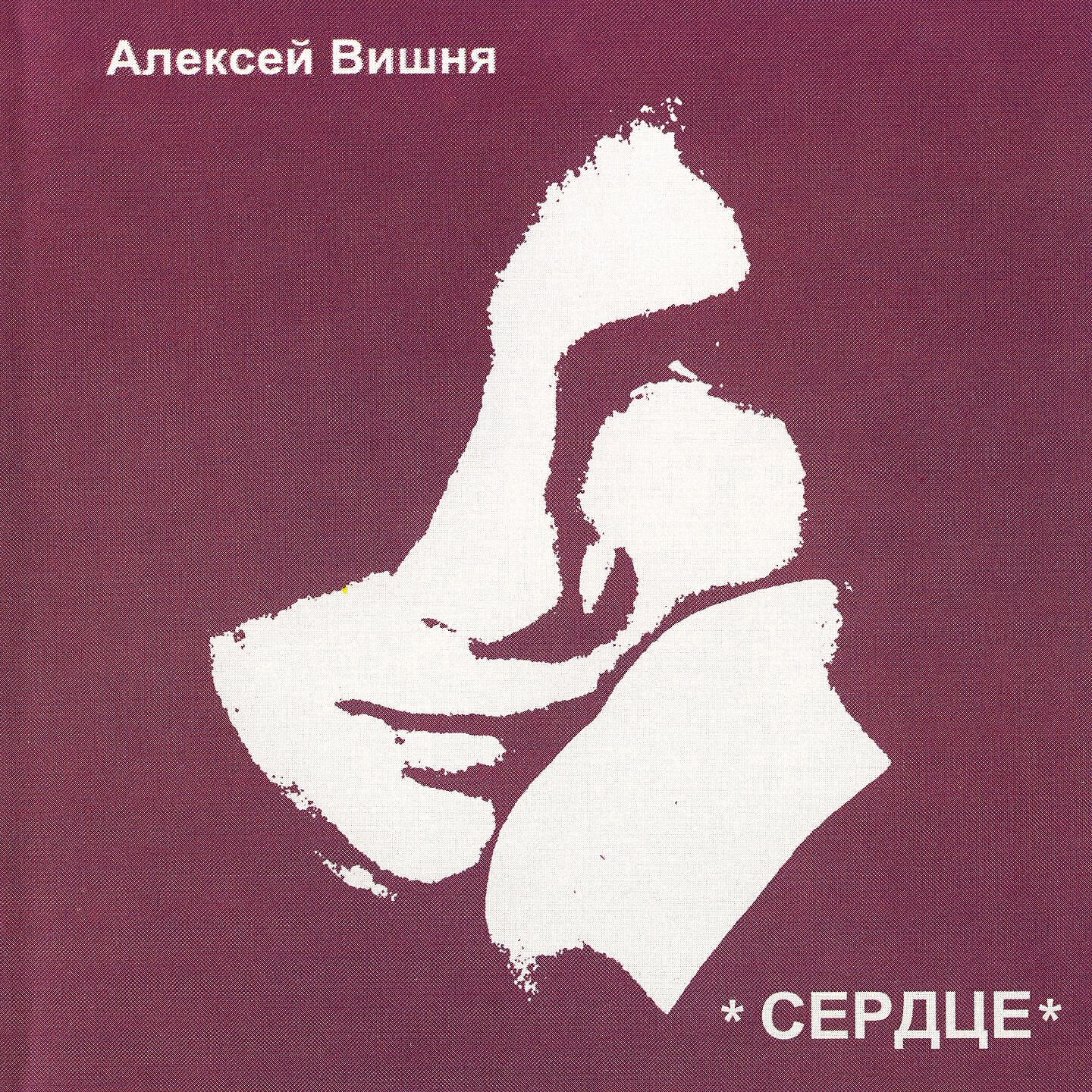 Алексей Вишня - Зачем ты плачешь