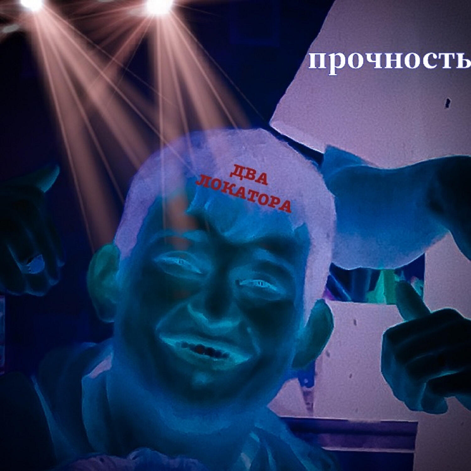 Альбом Прочность исполнителя Два Локатора