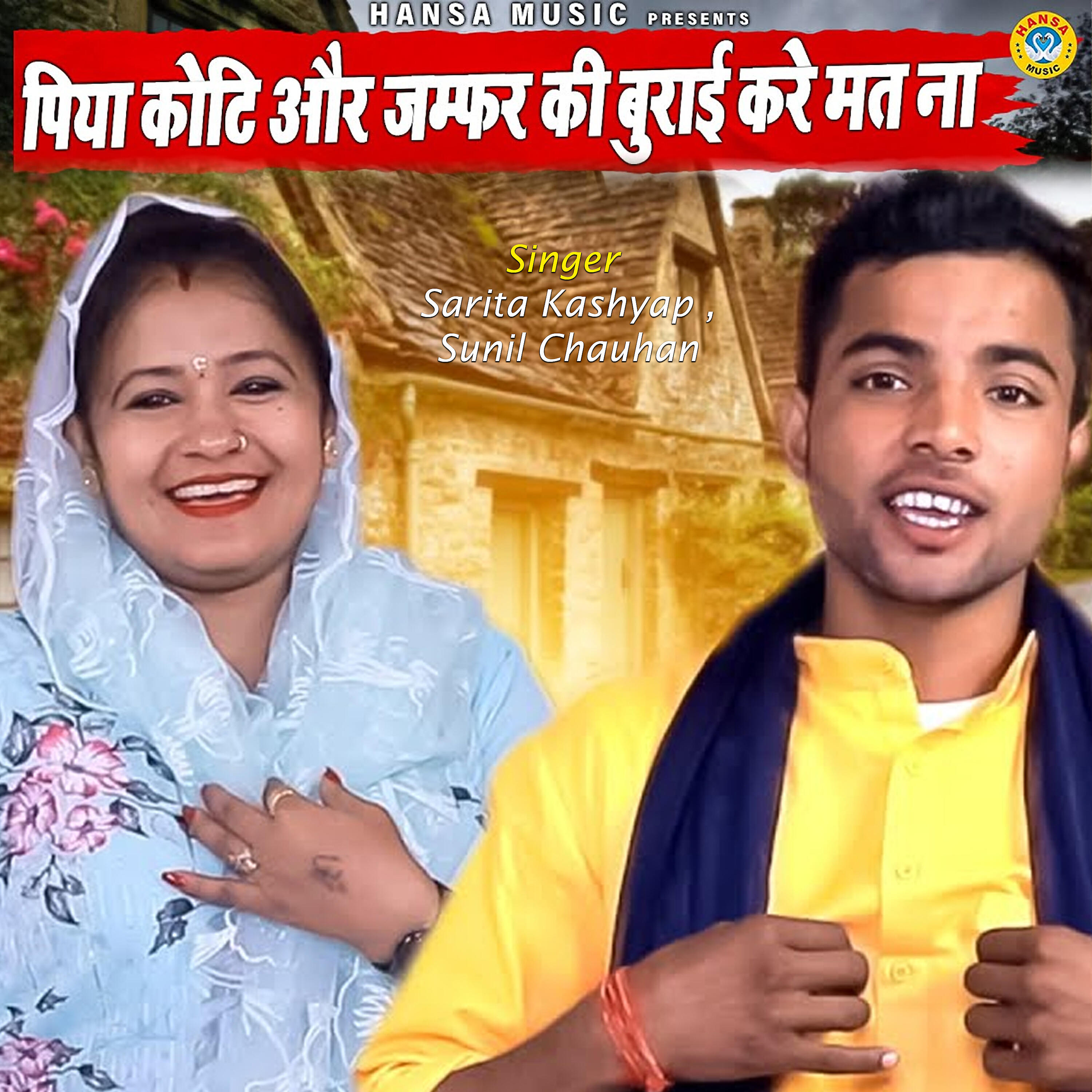 Sunil Chauhan - Piya Koti Aur Jumfer Burai Kare Mat Na