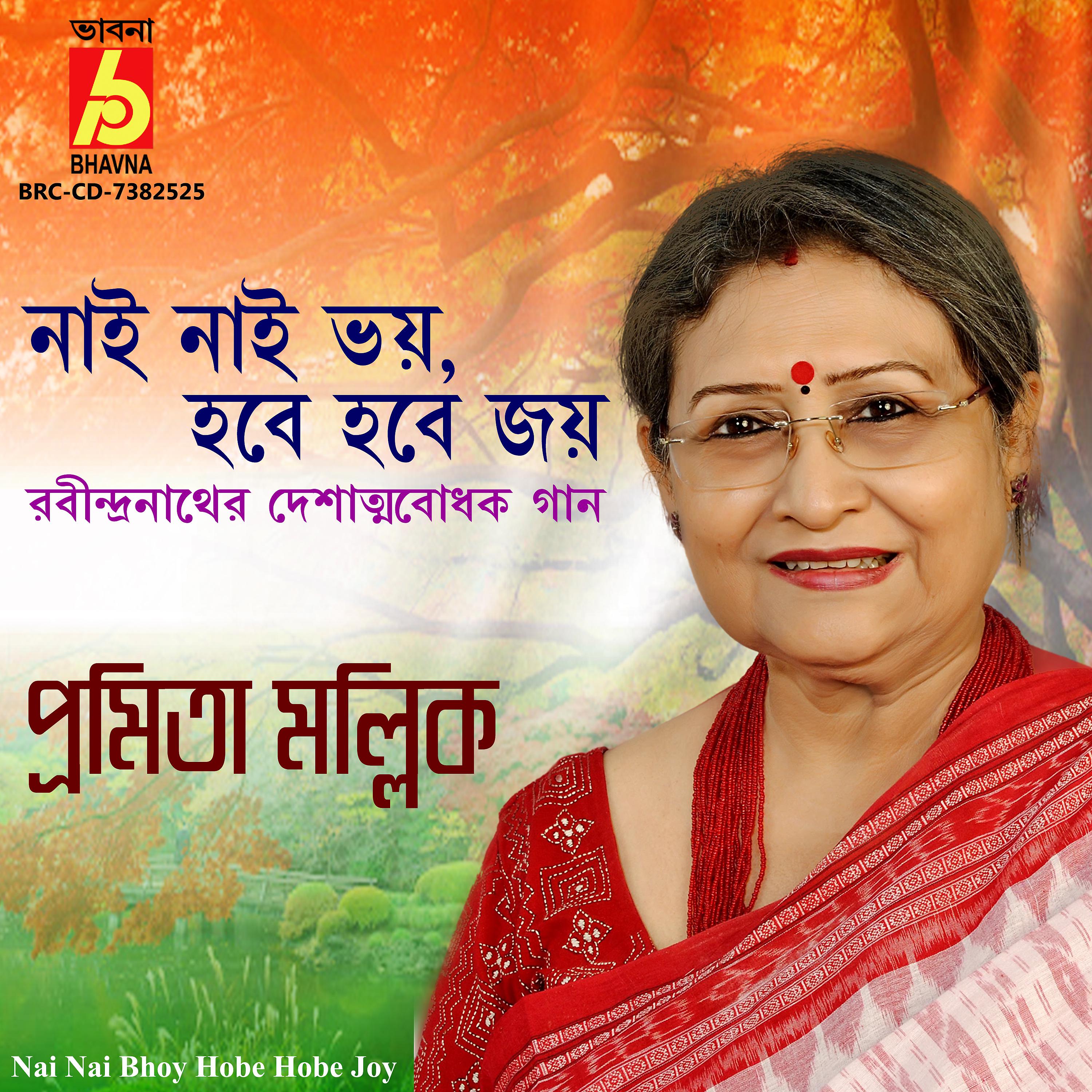 Постер альбома Nai Nai Bhoy Hobe Hobe Joy