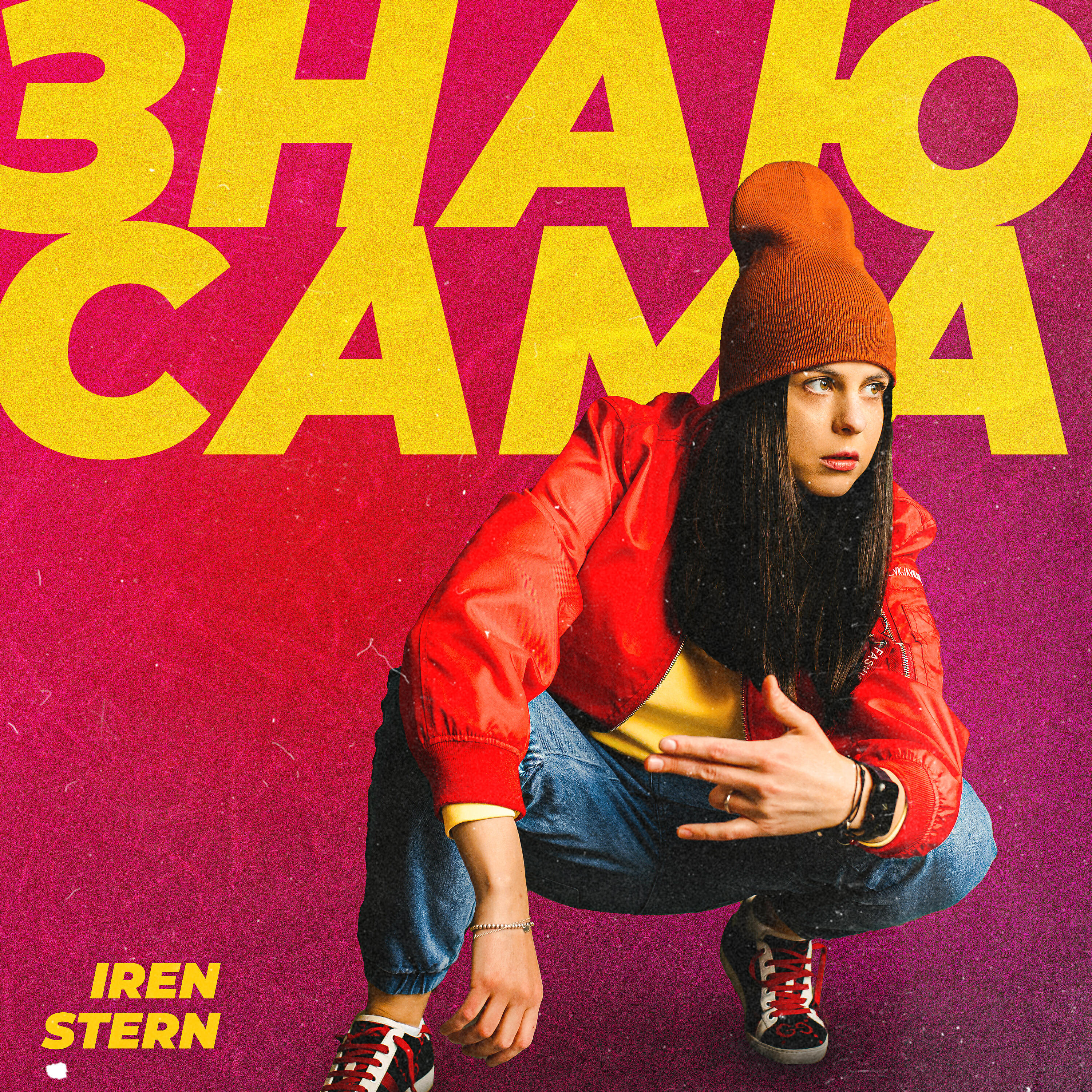 Iren Stern - Знаю сама