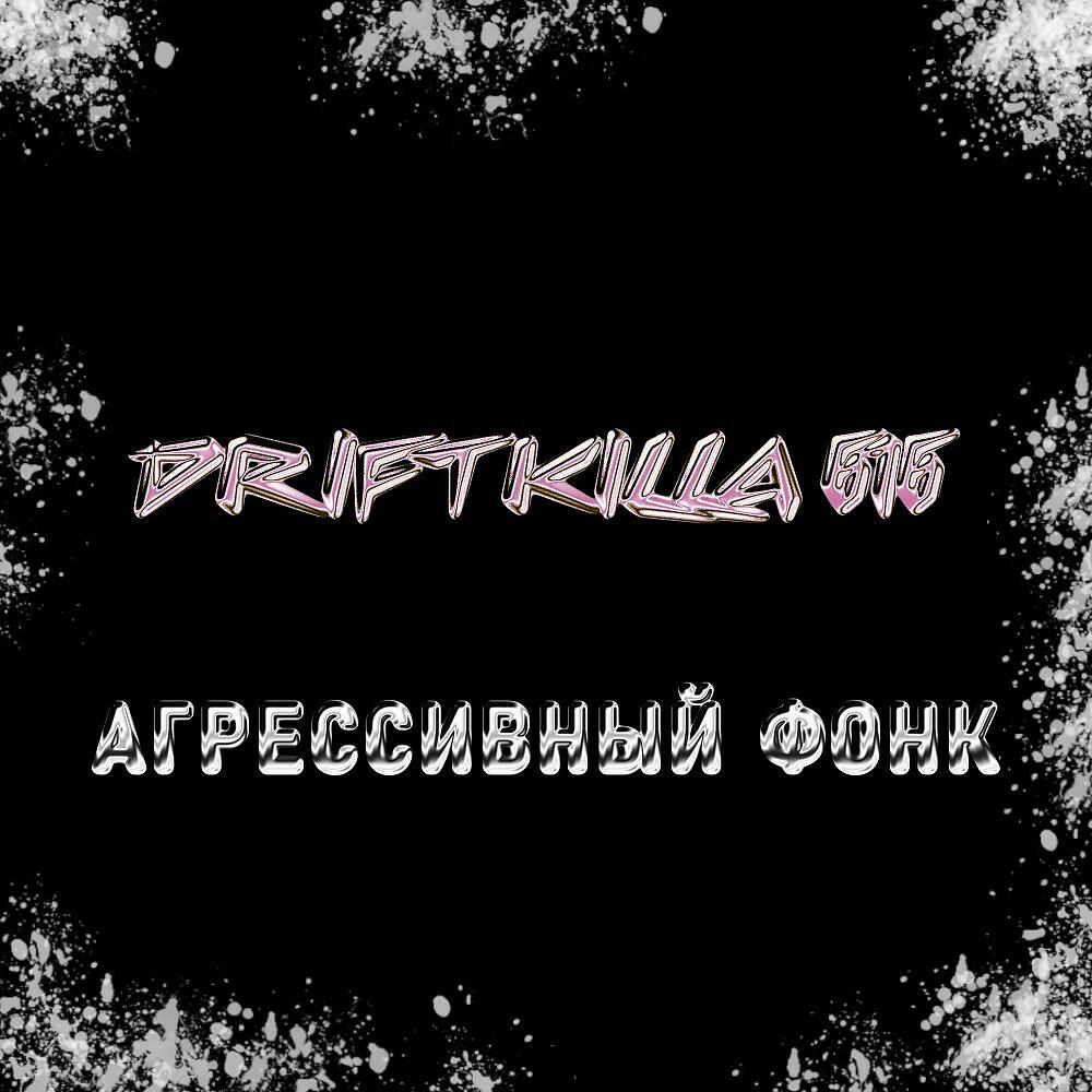DRIFT KILLA 616 - Агрессивный ФОНК AGGRESSIVE PHONK