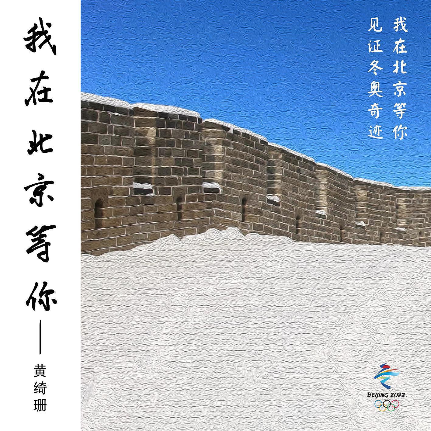 Sophia Huang - Waiting for you in Beijing