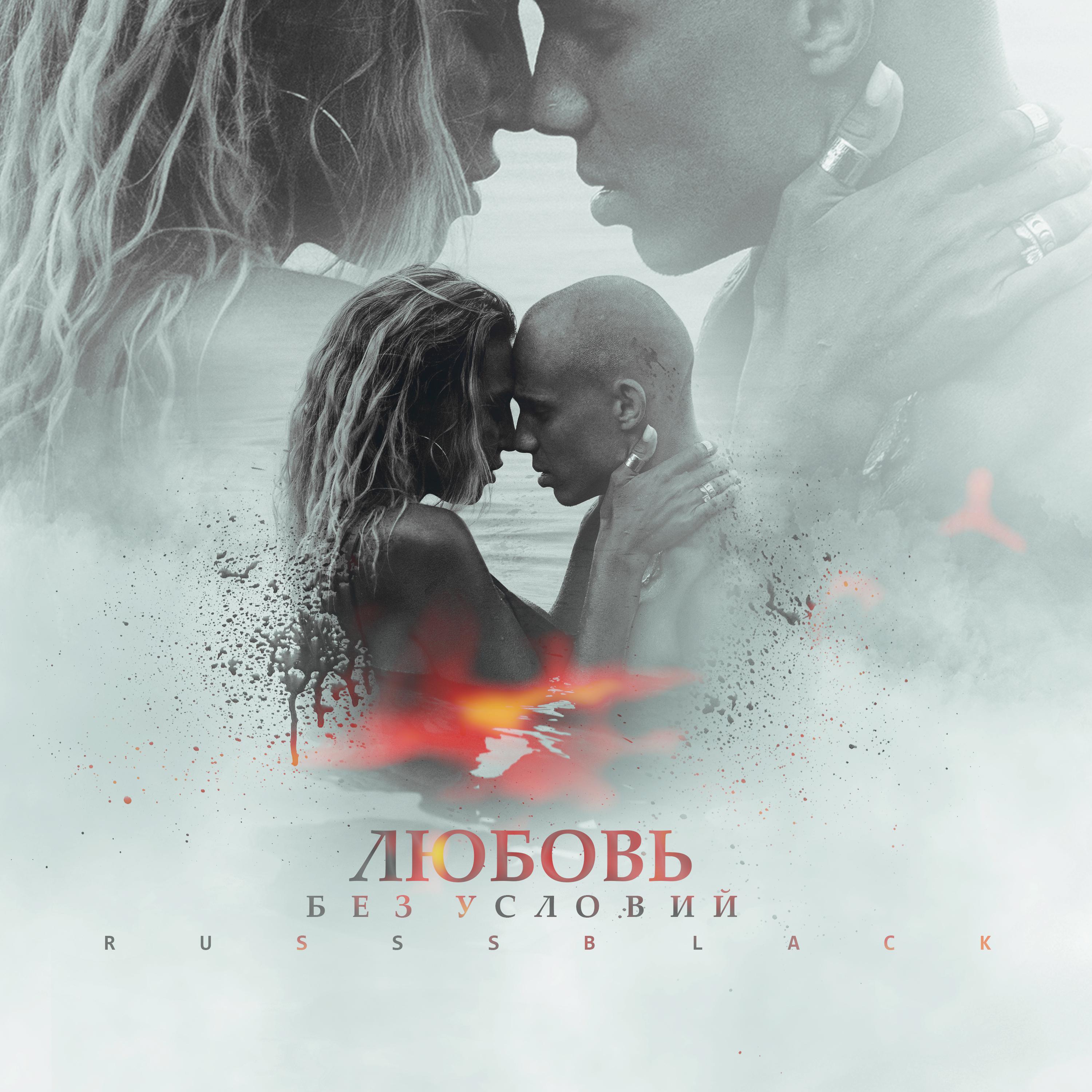 Постер альбома Любовь без условий
