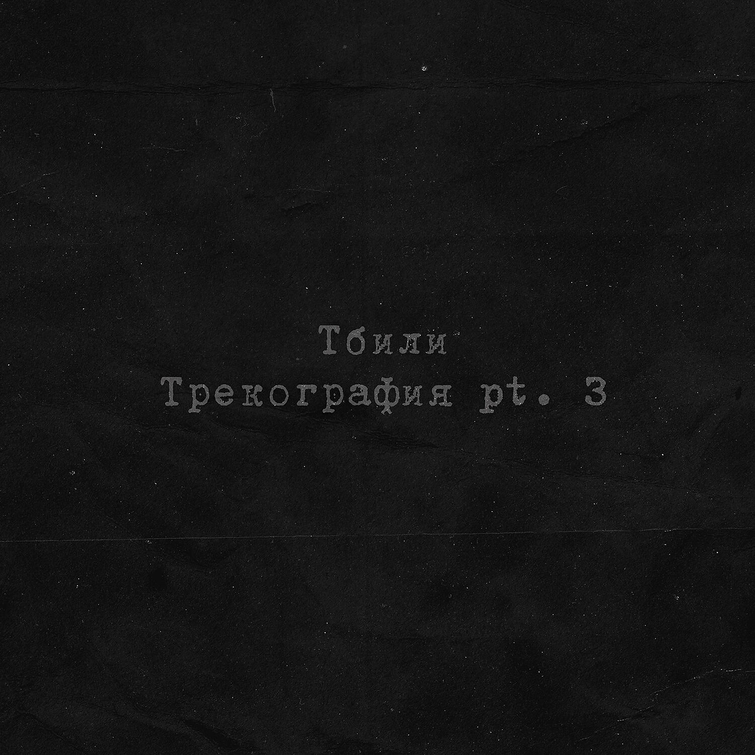хочешь я тебе засищу от солнцп. тбили трекография. тбили цитаты. тбили кто там не любит. не любит песня тбили.