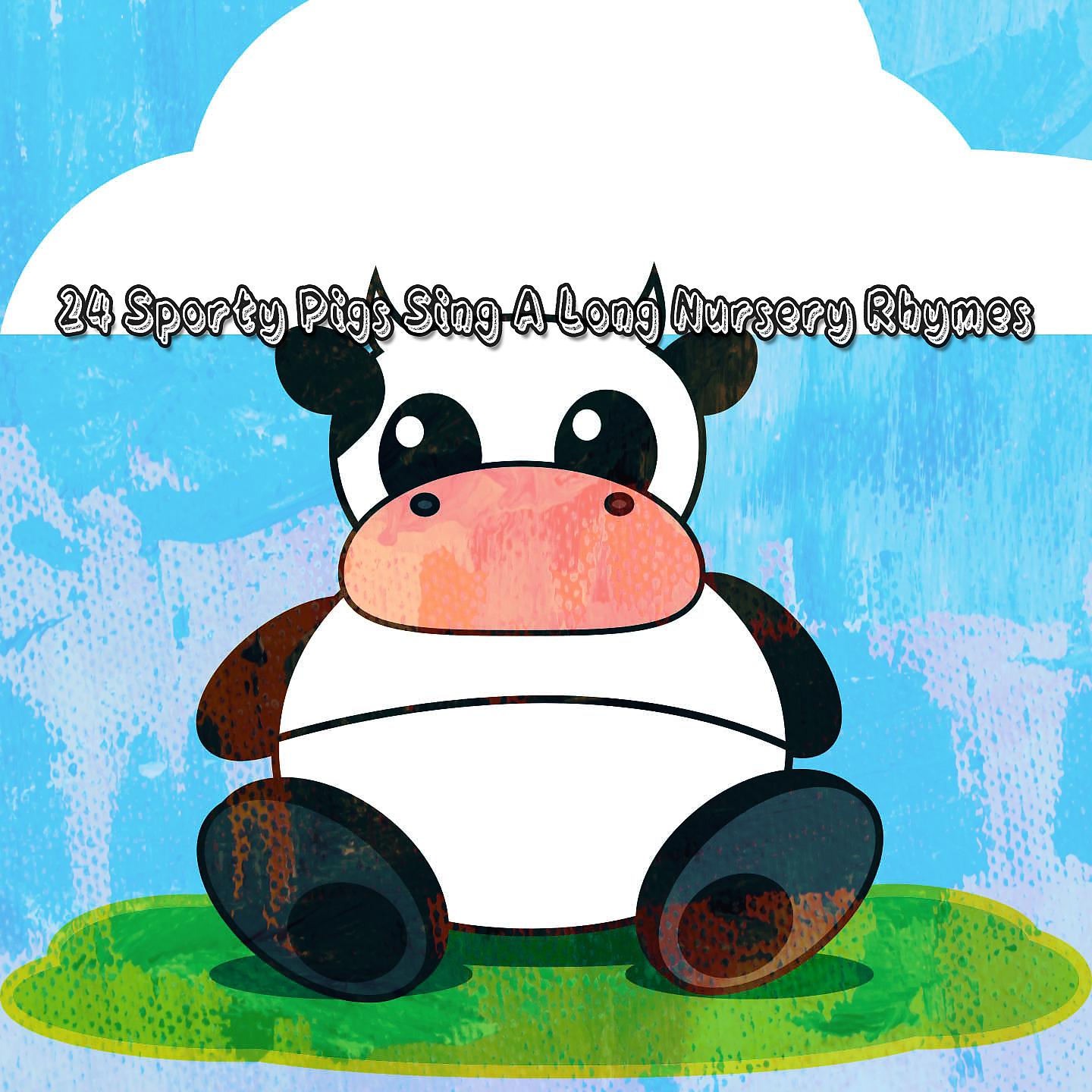 Постер альбома 24 спортивных свиньи поют длинные детские стишки