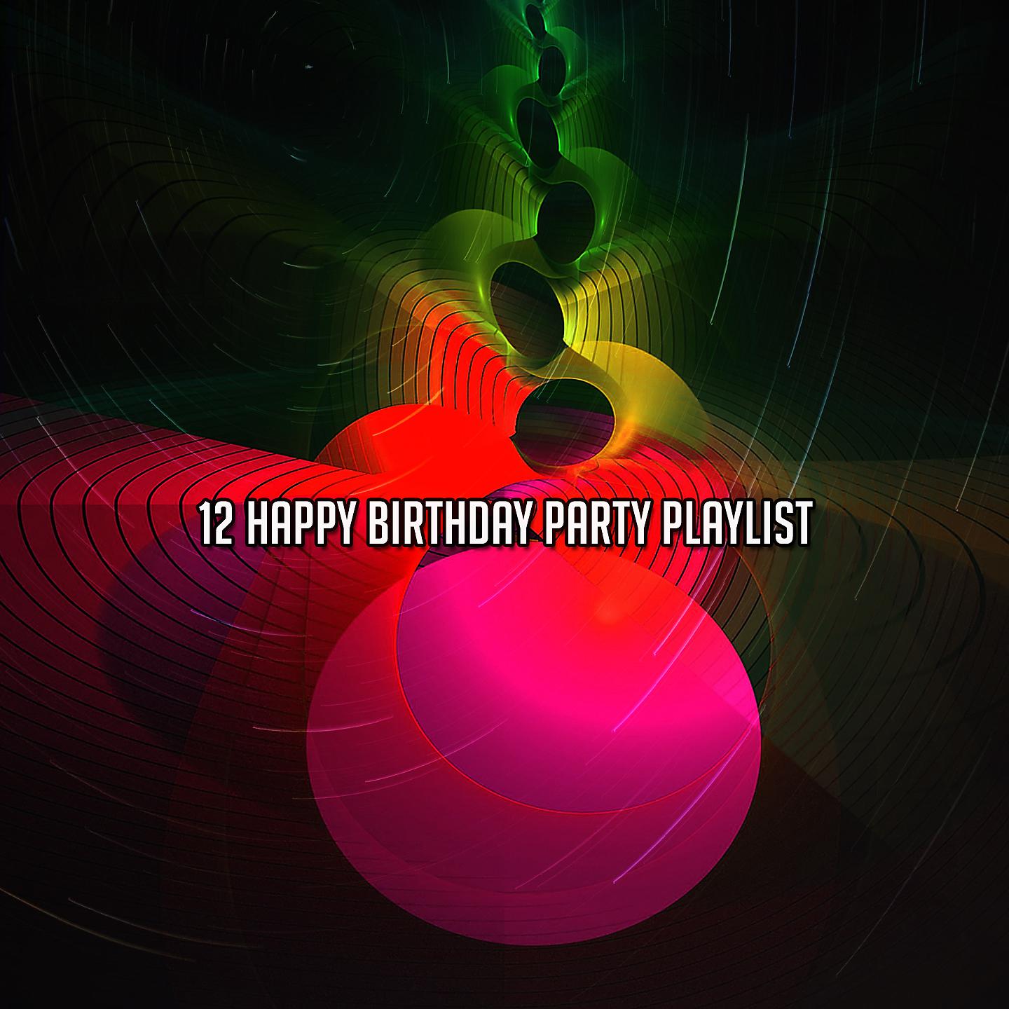 Постер альбома 12 Плейлист для вечеринки с днем рождения