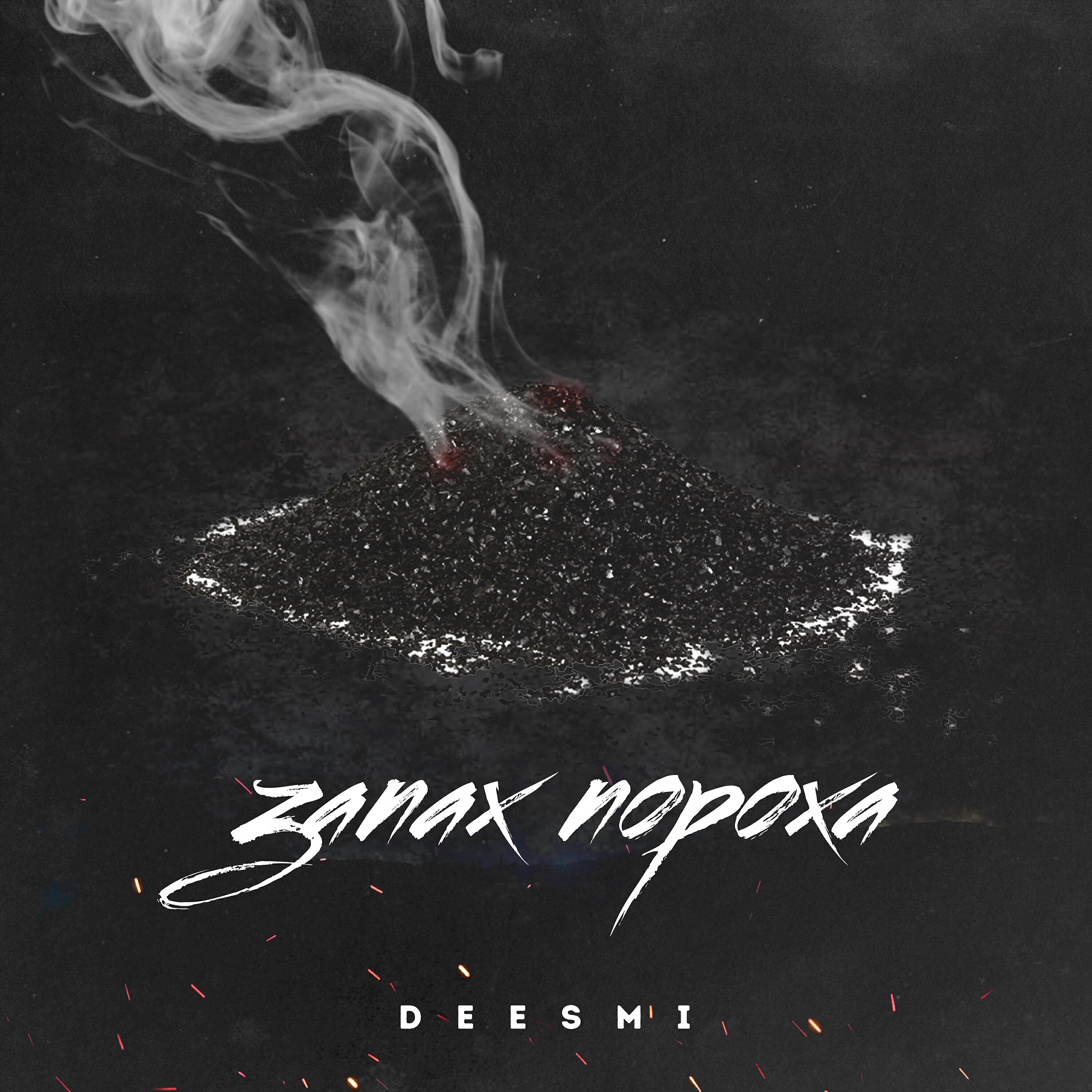 Deesmi - Запах пороха