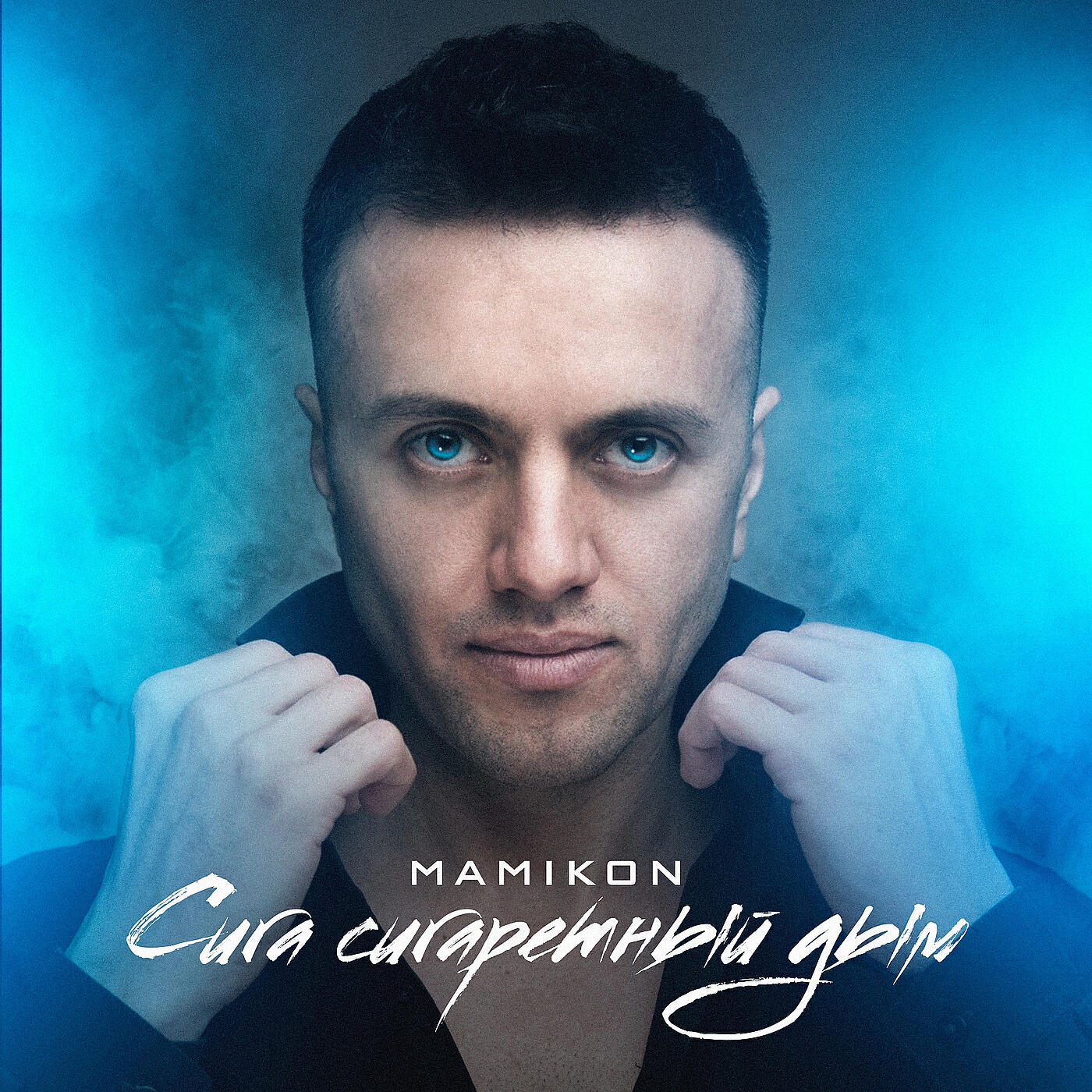Mamikon - Сига сигаретный дым