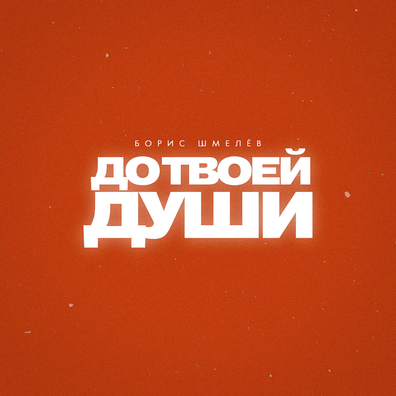 Борис Шмелев - До Твоей Души