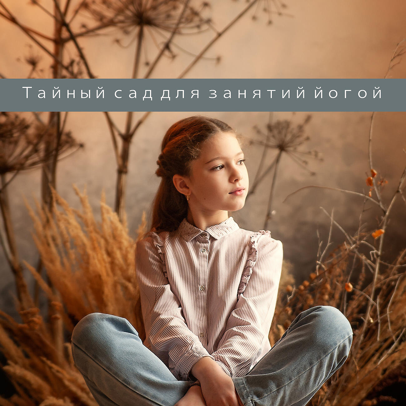 Академия музыки для йоги - Утренняя йога (Свежий воздух)