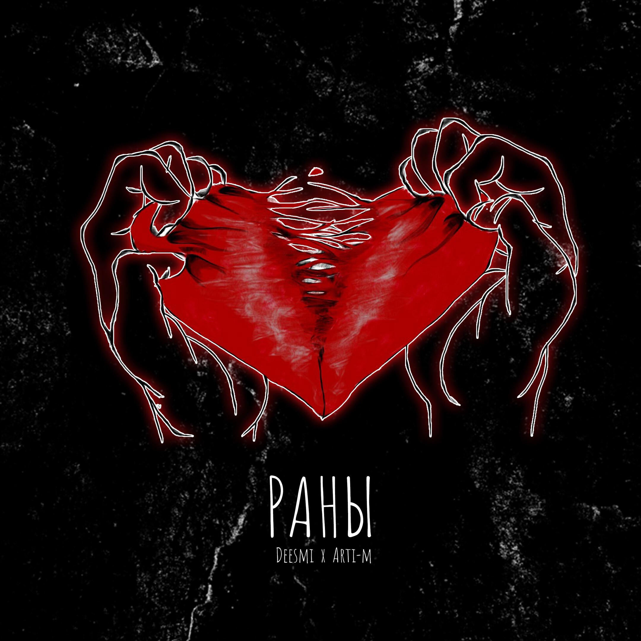 Deesmi - Раны