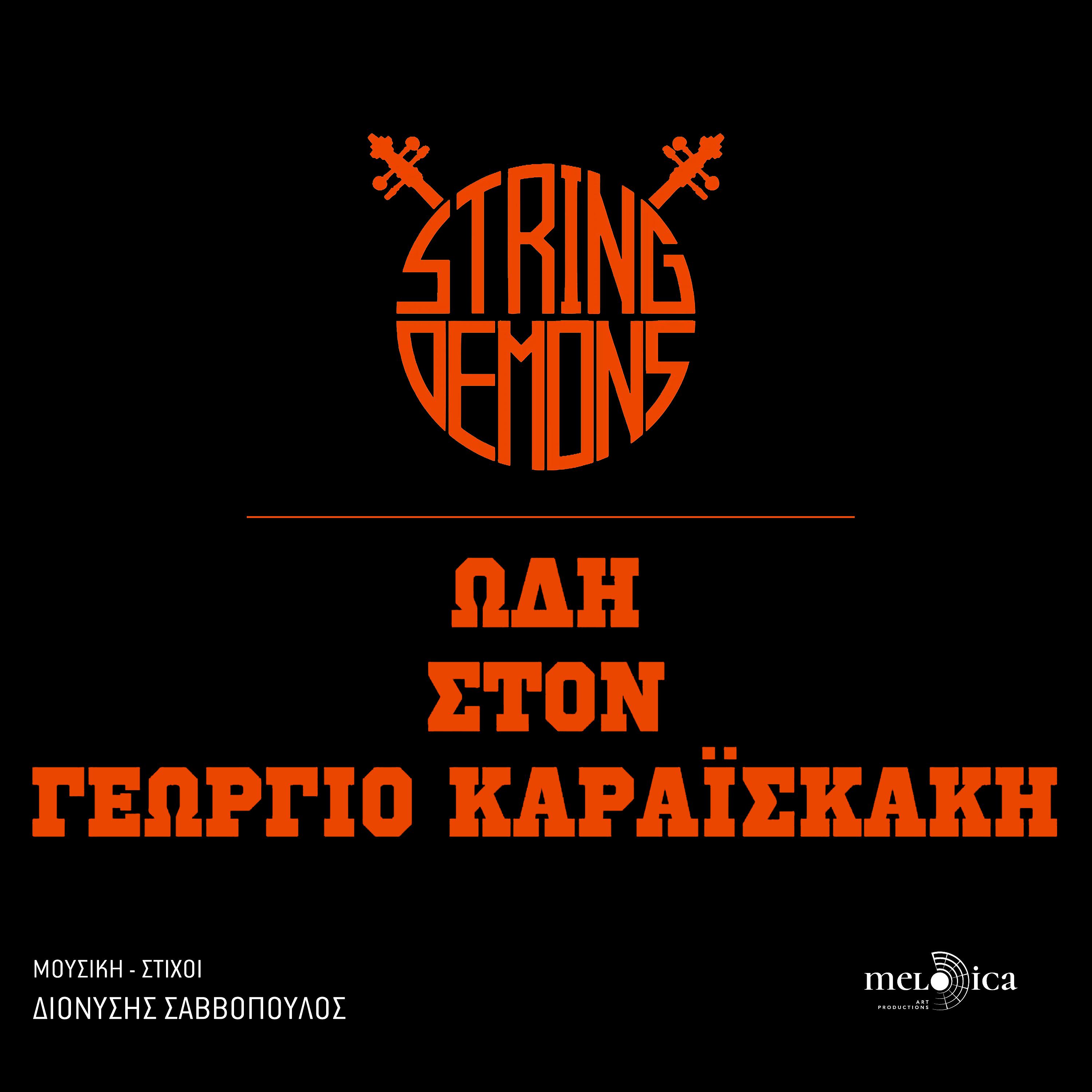 Постер альбома Odi Ston Georgio Karaiskaki