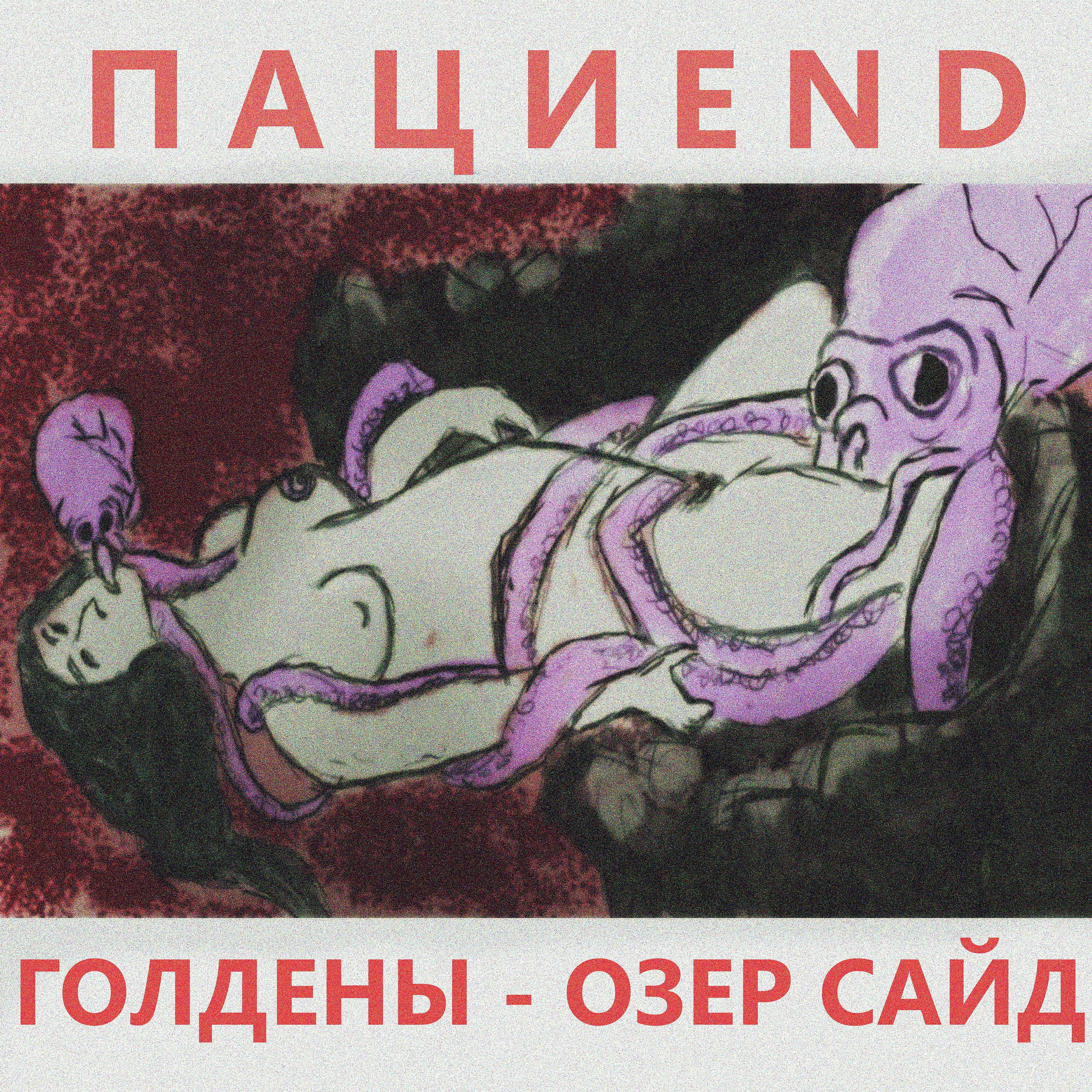 Постер альбома Голдены - Озер Сайд