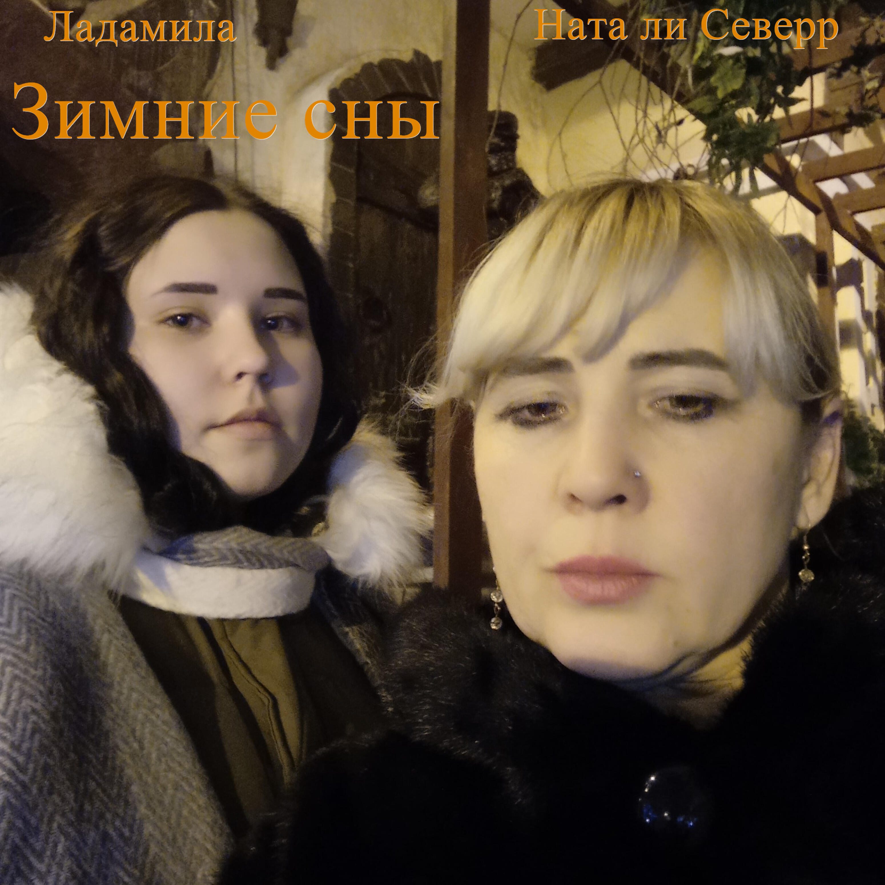 Ладамила - Пока есть в сердце огонёчек