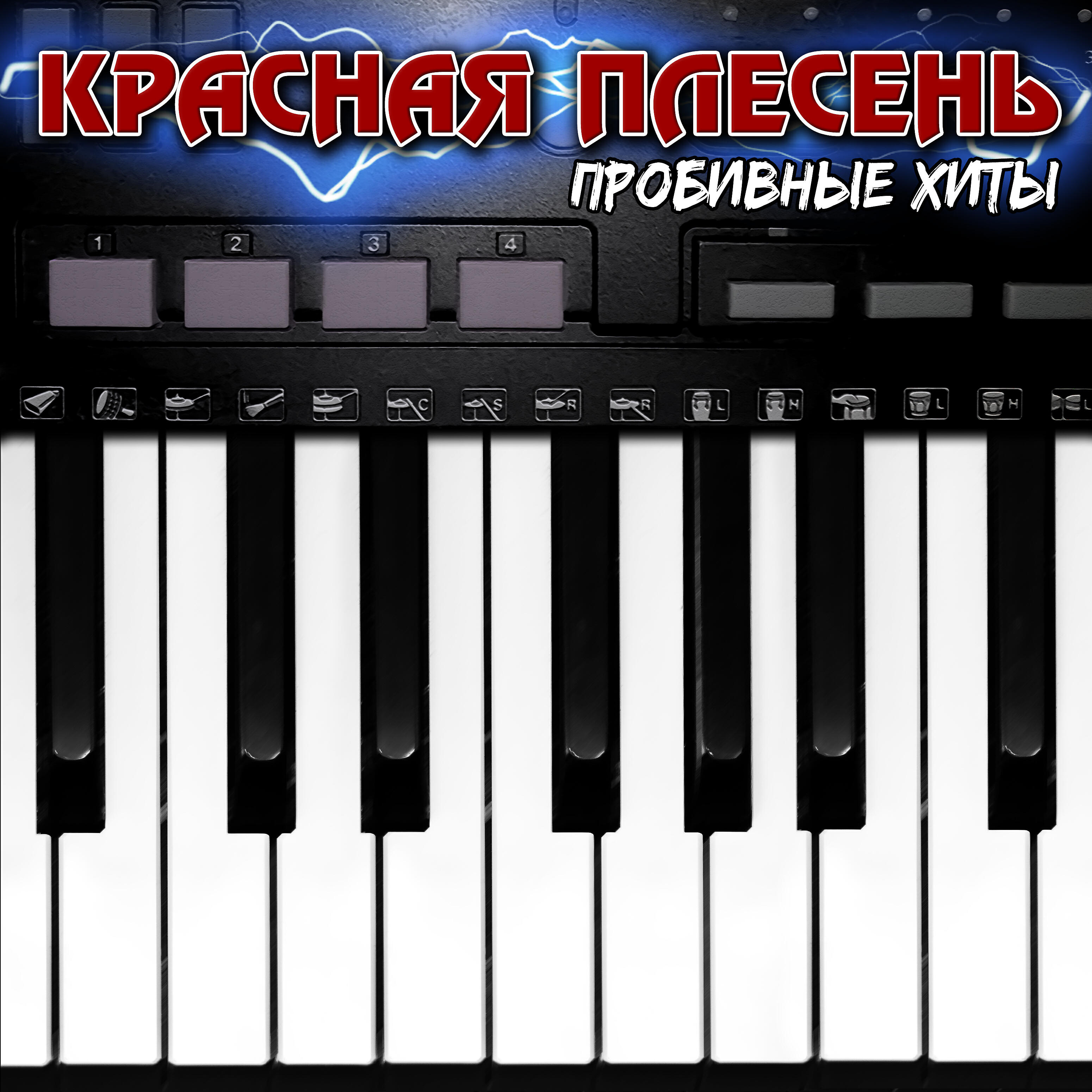Красная Плесень - Праздник - 23 февраля (feat. Мистер Гро) [New Version]