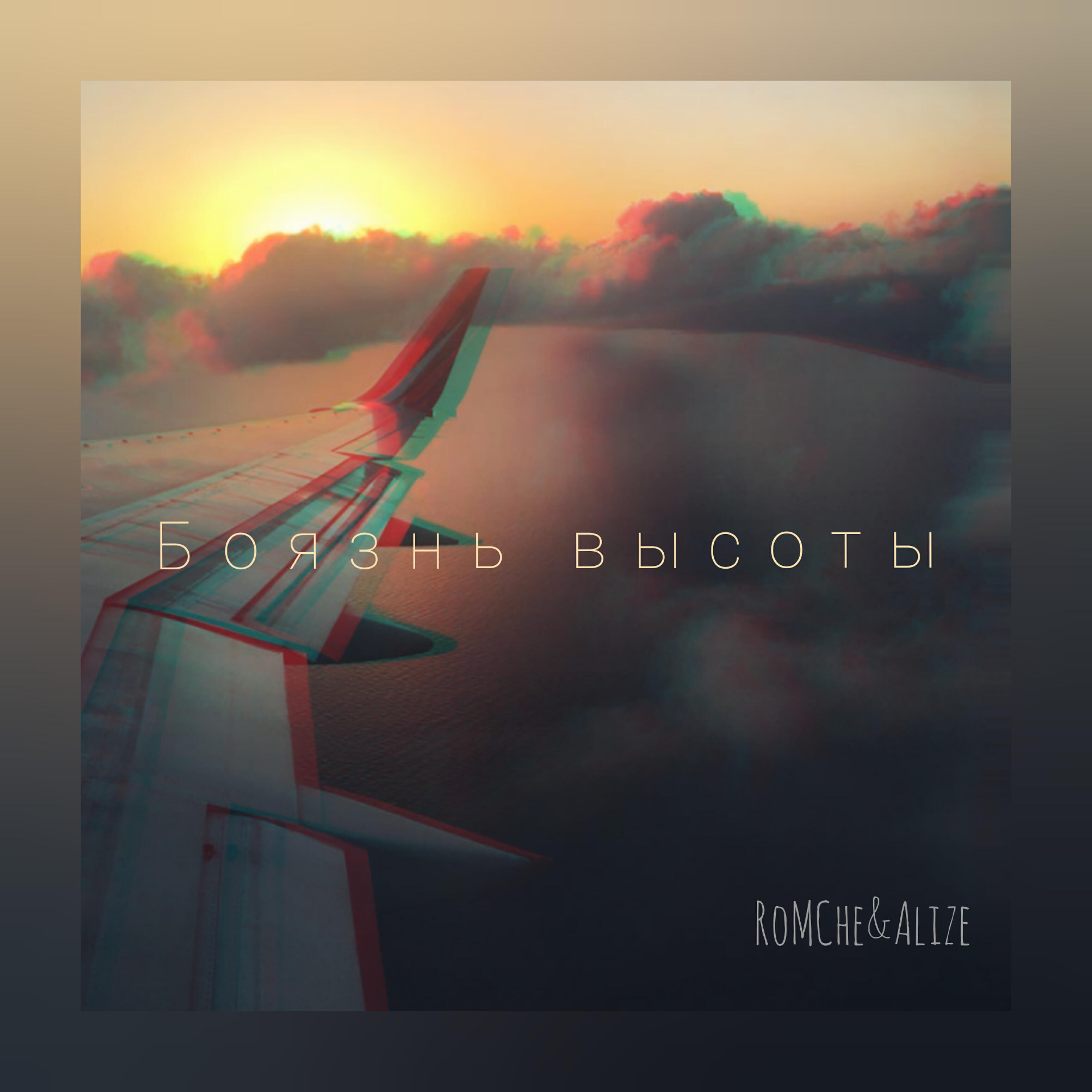 Romche, Alize - Боязнь высоты